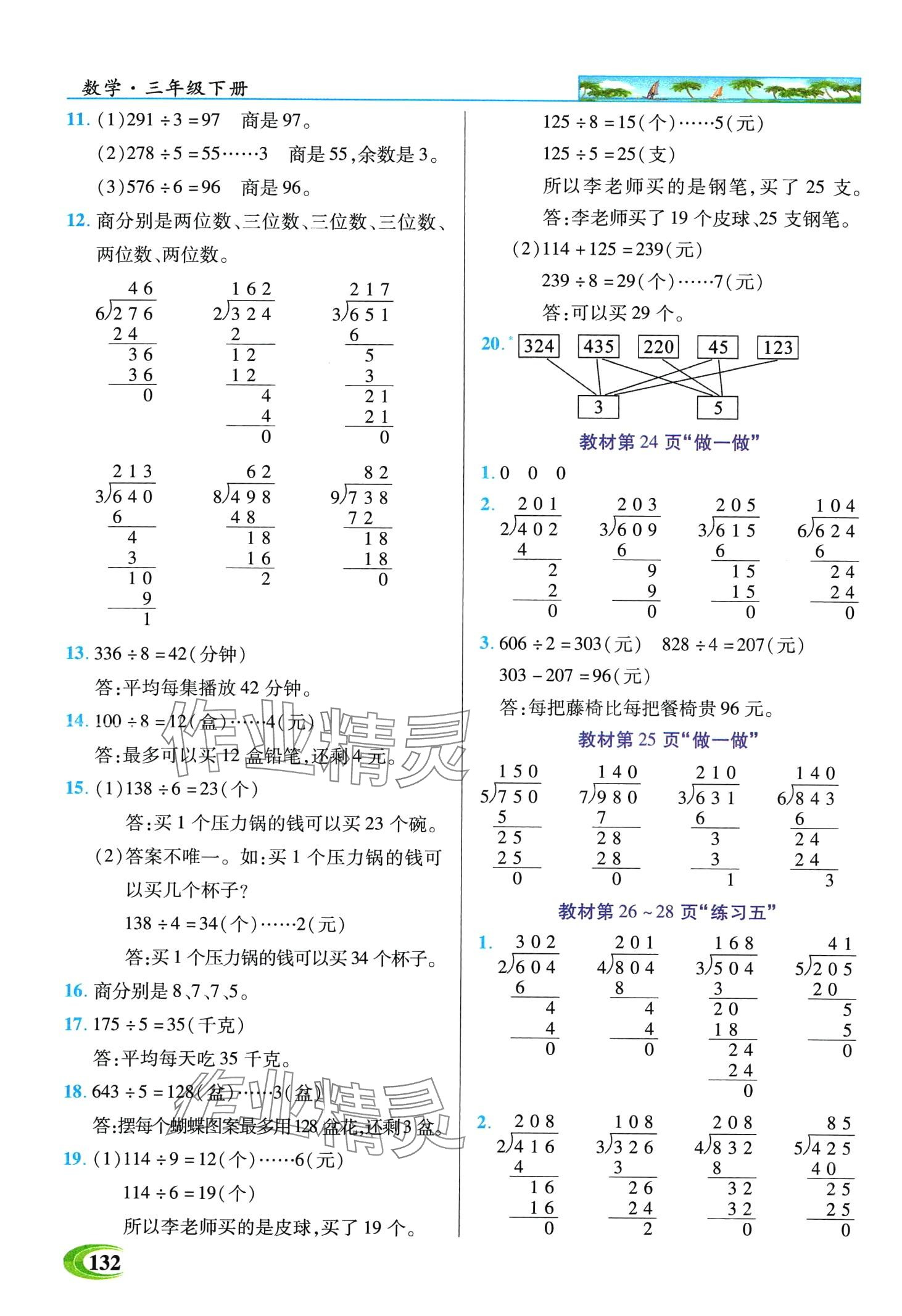 2024年世紀(jì)英才英才教程三年級(jí)數(shù)學(xué)下冊(cè)人教版 第8頁