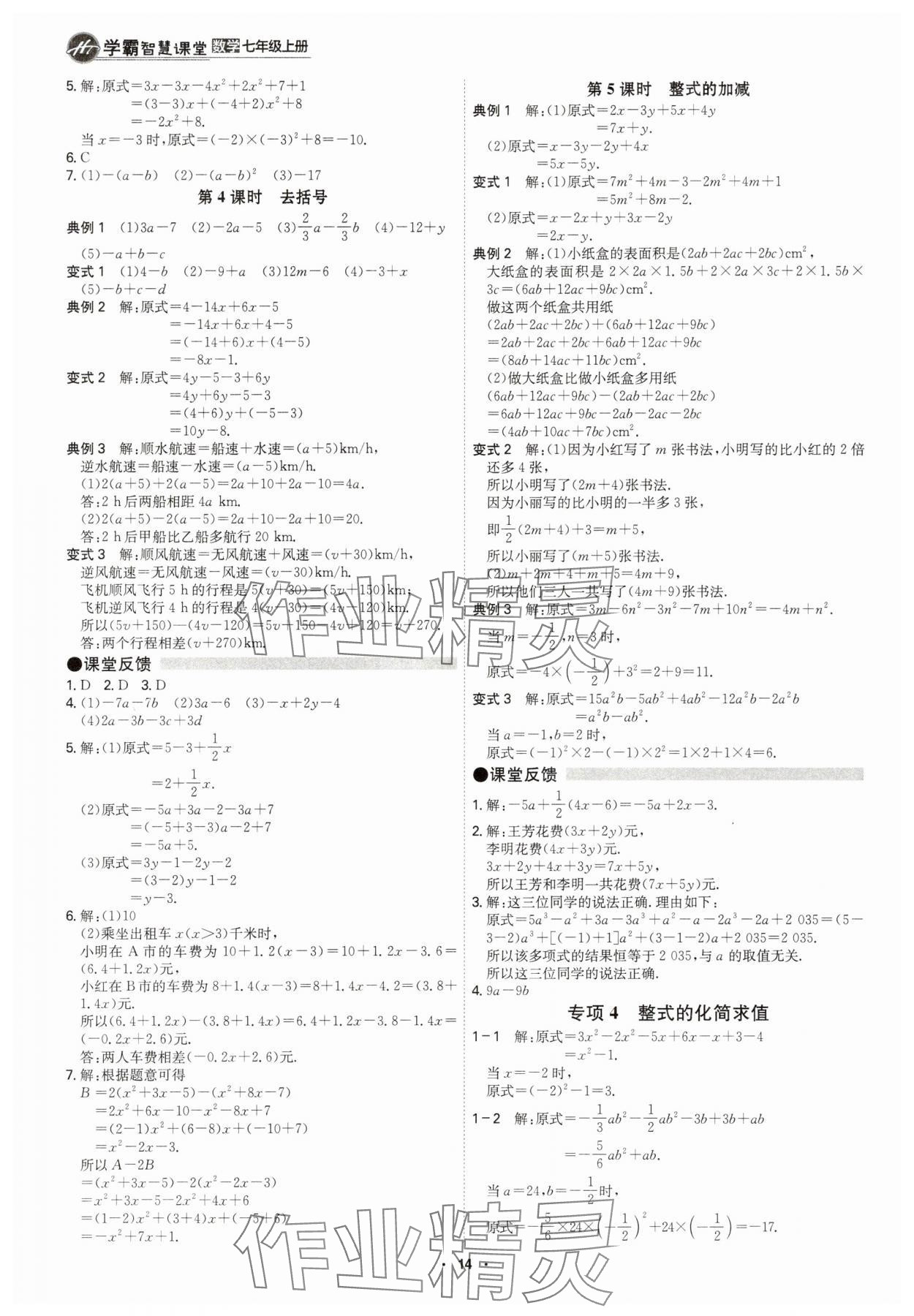 2025年学霸智慧课堂七年级数学上册人教版&nbsp;参考答案第13页