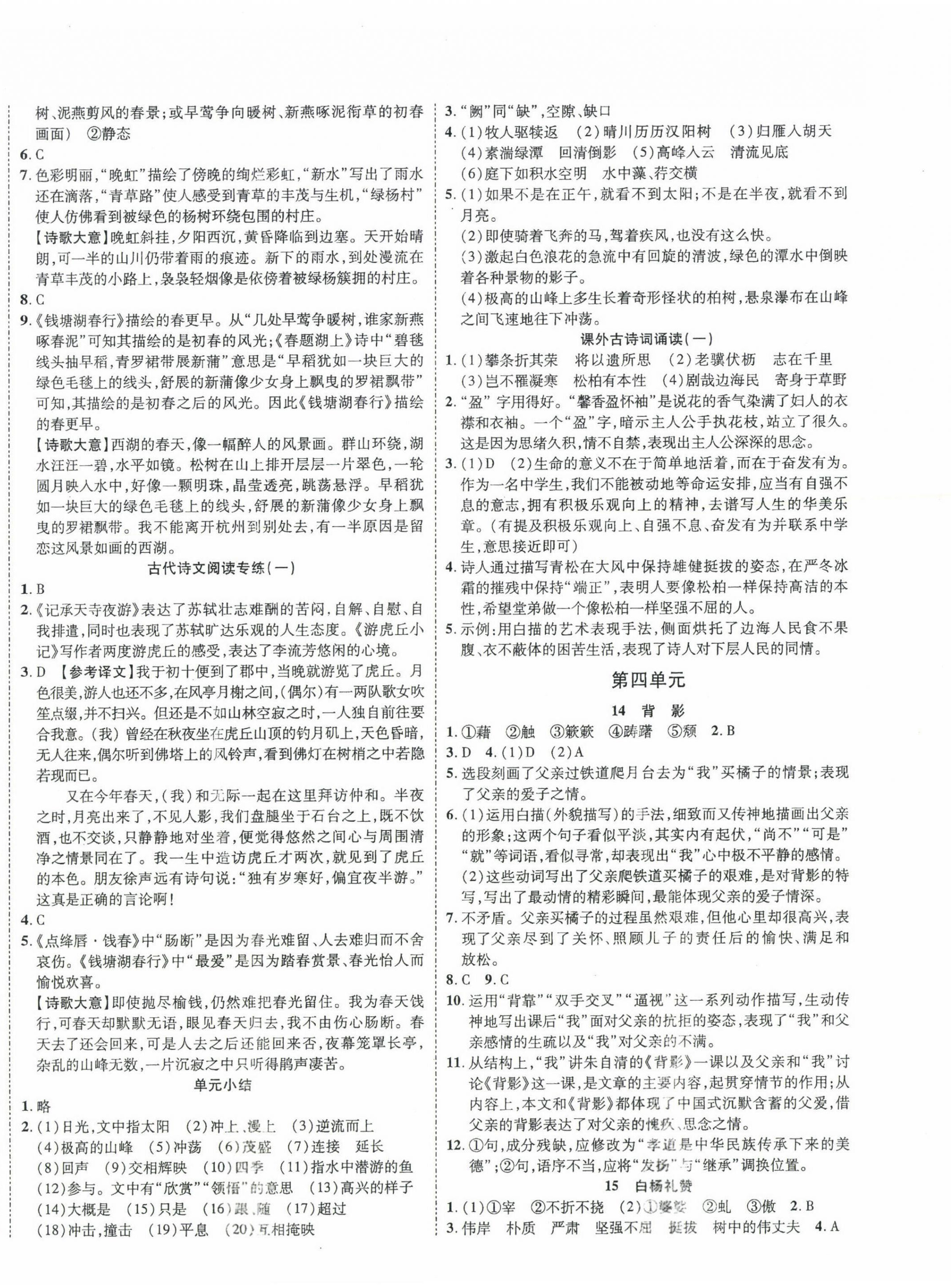 2023年畅行课堂八年级语文上册人教版 参考答案第4页