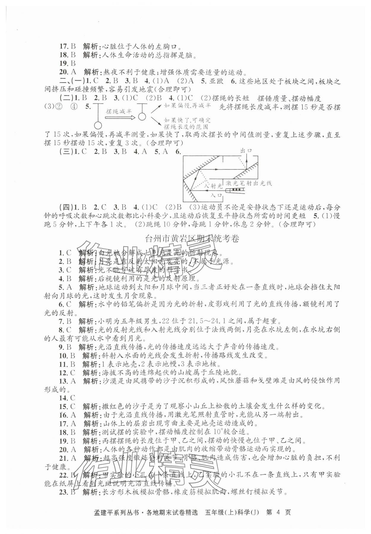 2024年孟建平各地期末試卷精選五年級科學(xué)上冊教科版 第4頁