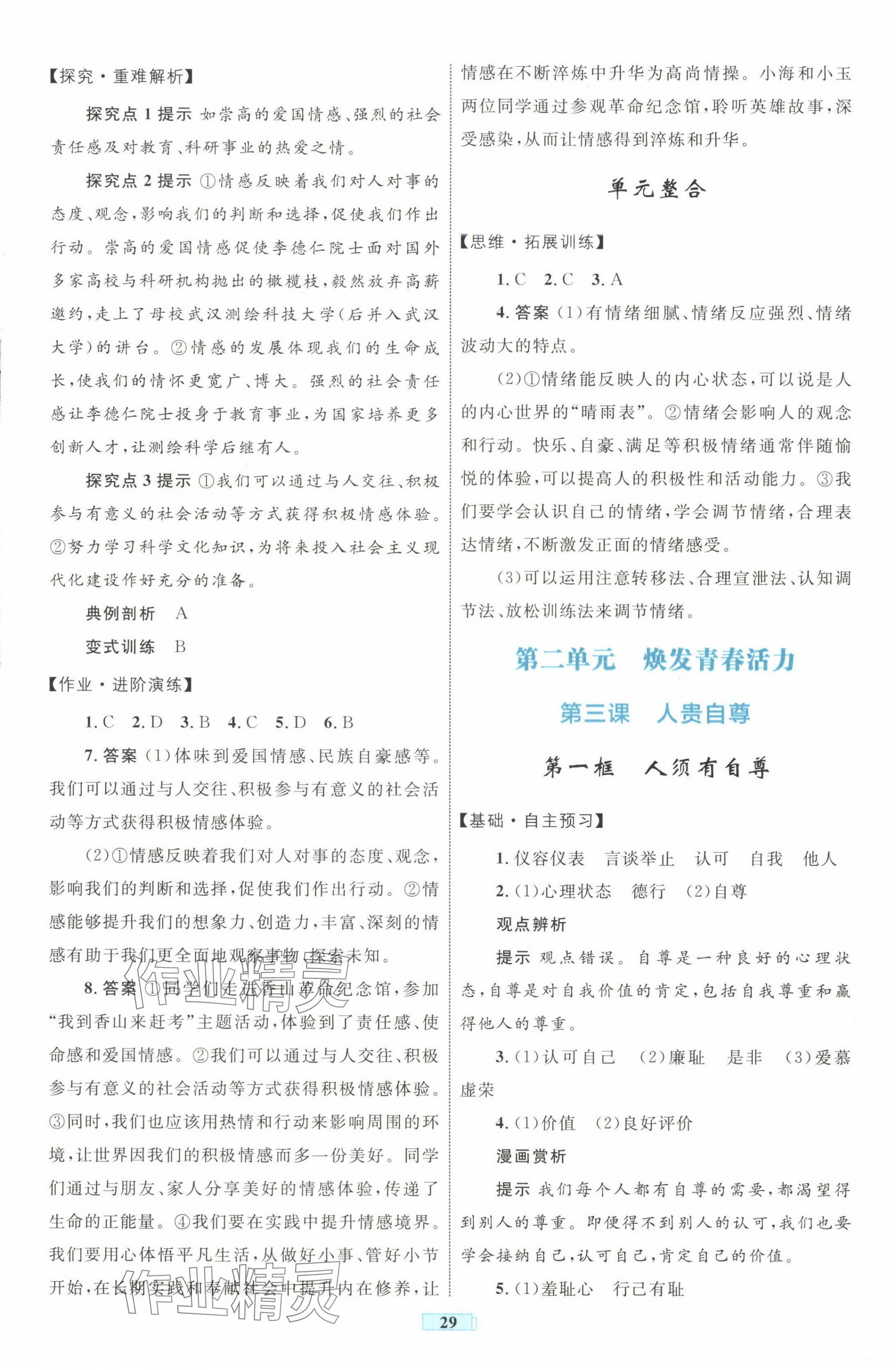 2025年同步學習目標與檢測七年級道德與法治下冊人教版 第5頁