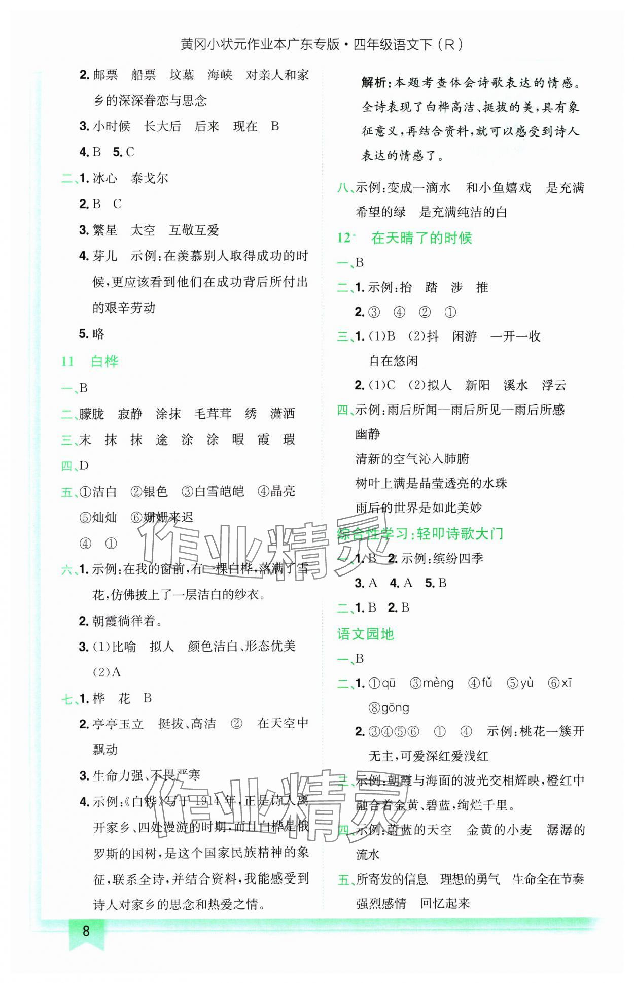 2025年黄冈小状元作业本四年级语文下册人教版广东专版 第8页