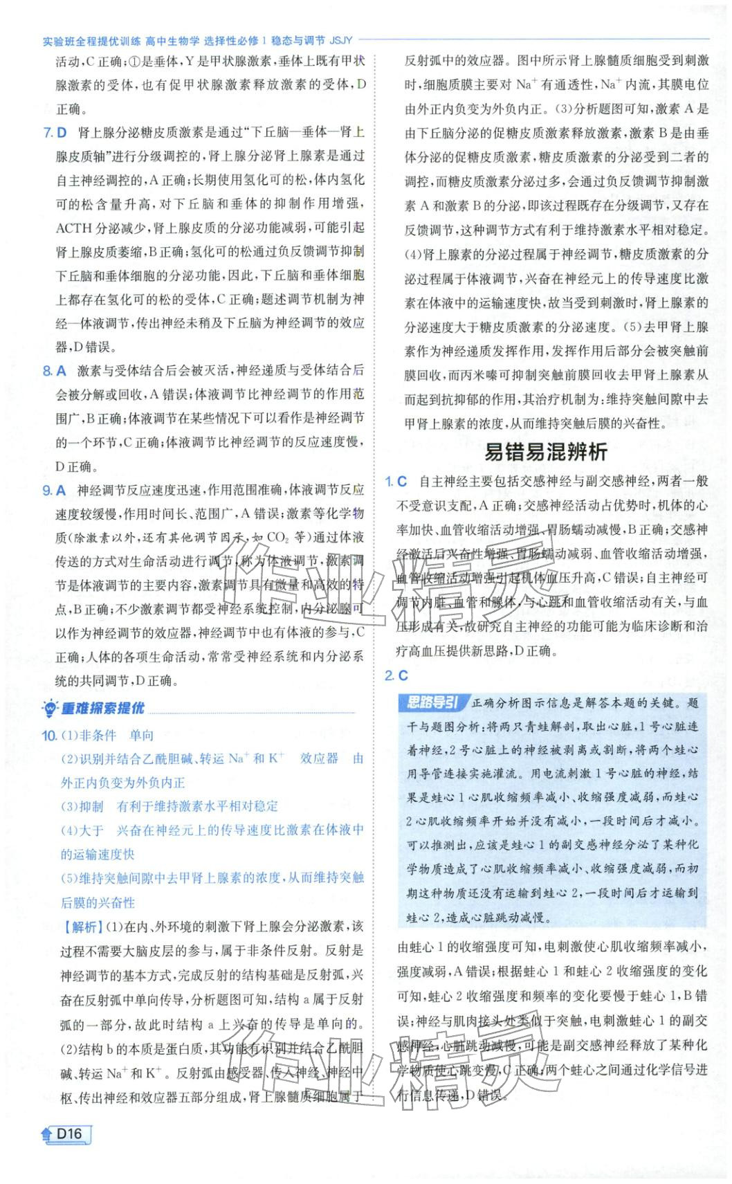 2026年實驗班提優(yōu)訓(xùn)練高中生物選擇性必修第一冊蘇教版&nbsp;第16頁
