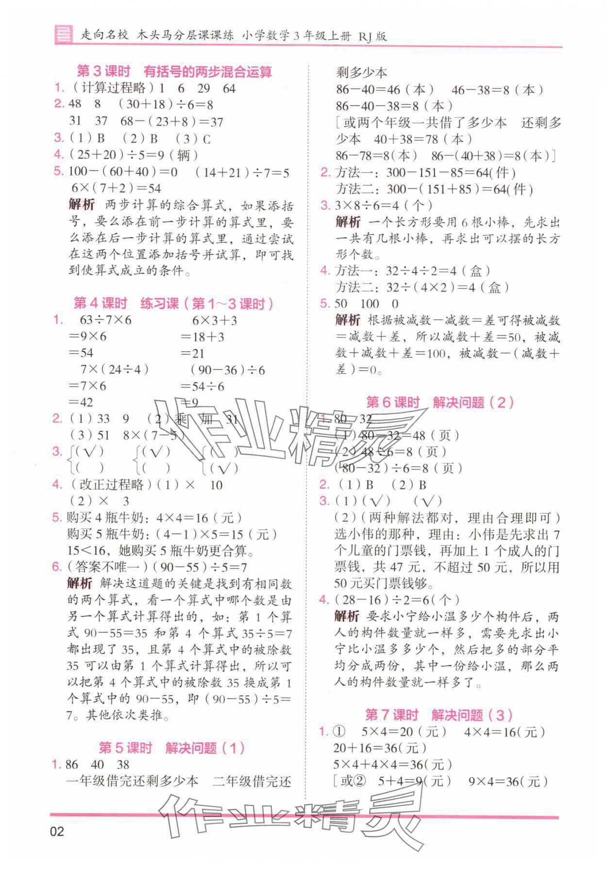 2025年木头马分层课课练小学数学三年级上册人教版浙江专版 第2页