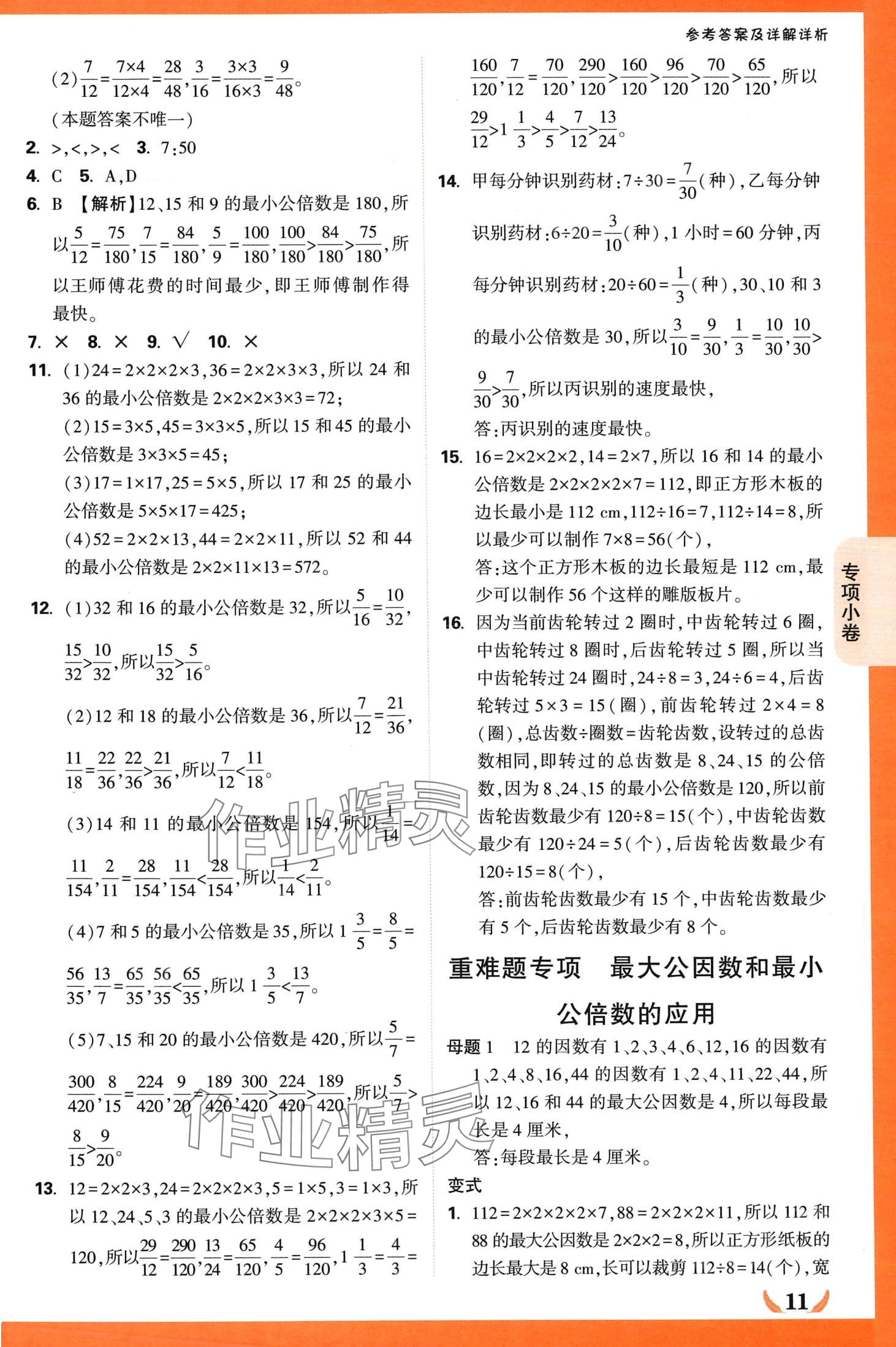 2024年小白鸥情境卷五年级数学下册人教版 第11页