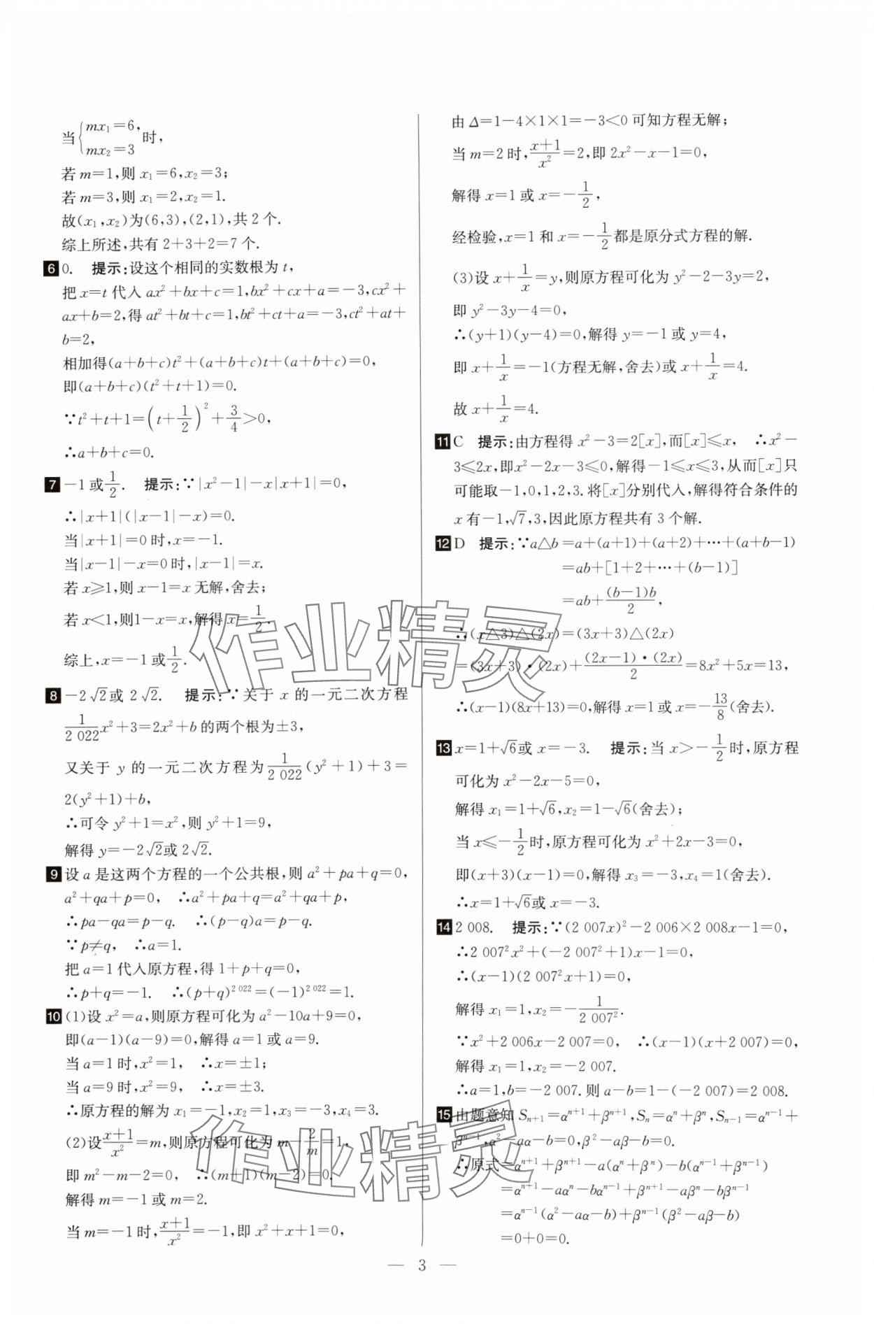 2025年培優(yōu)競(jìng)賽超級(jí)課堂九年級(jí)數(shù)學(xué) 第3頁(yè)