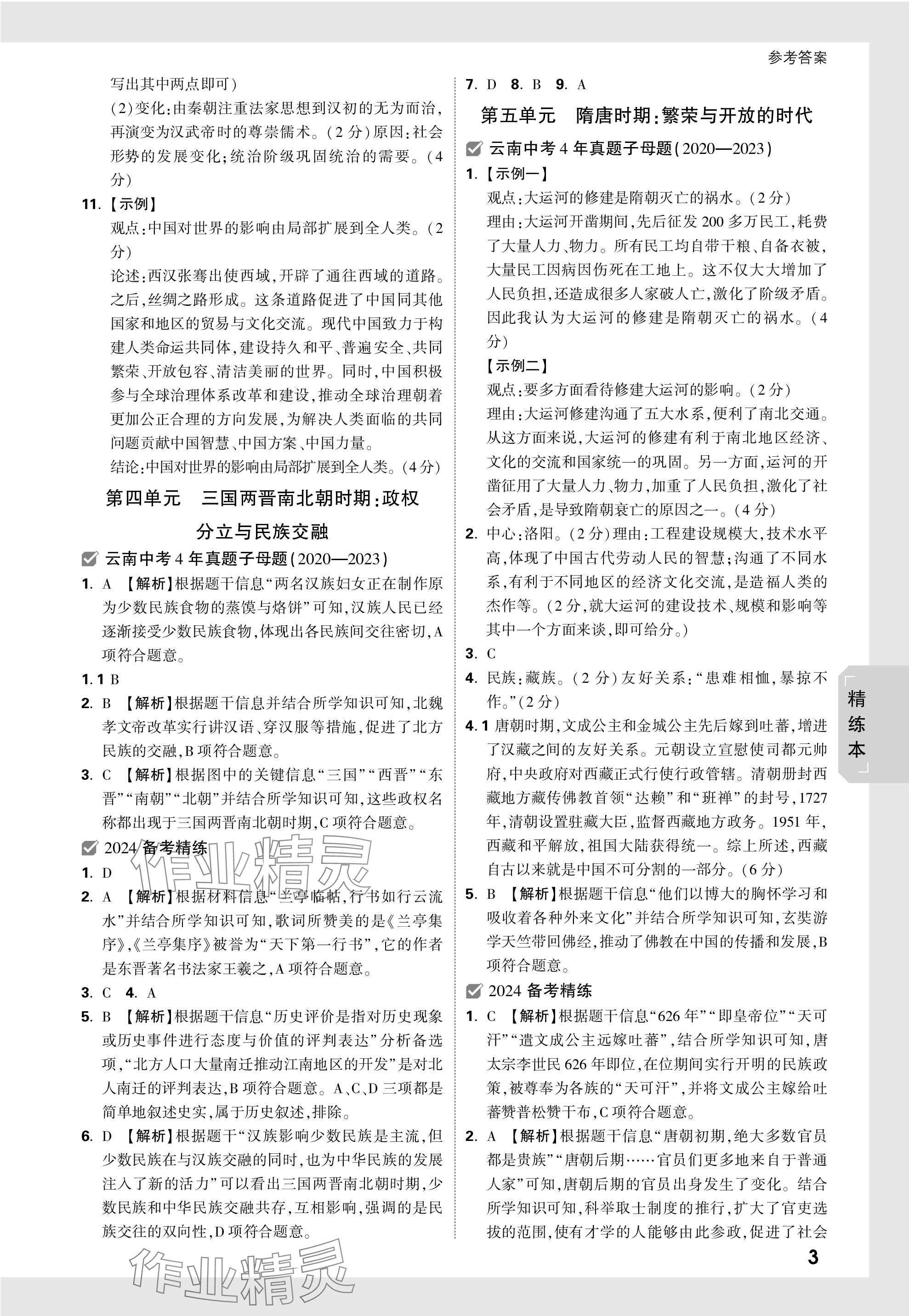 2024年万唯中考试题研究历史云南专版 参考答案第6页