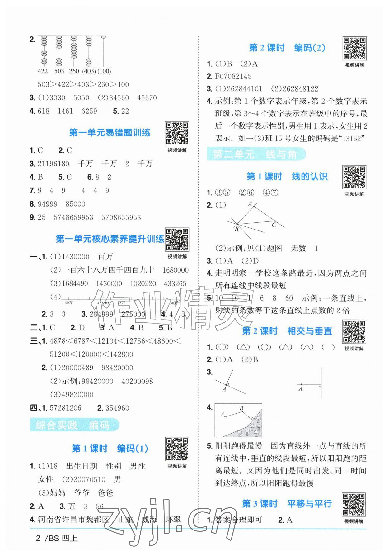 2026年阳光同学课时优化作业四年级数学上册北师大版广东专版&nbsp;参考答案第2页