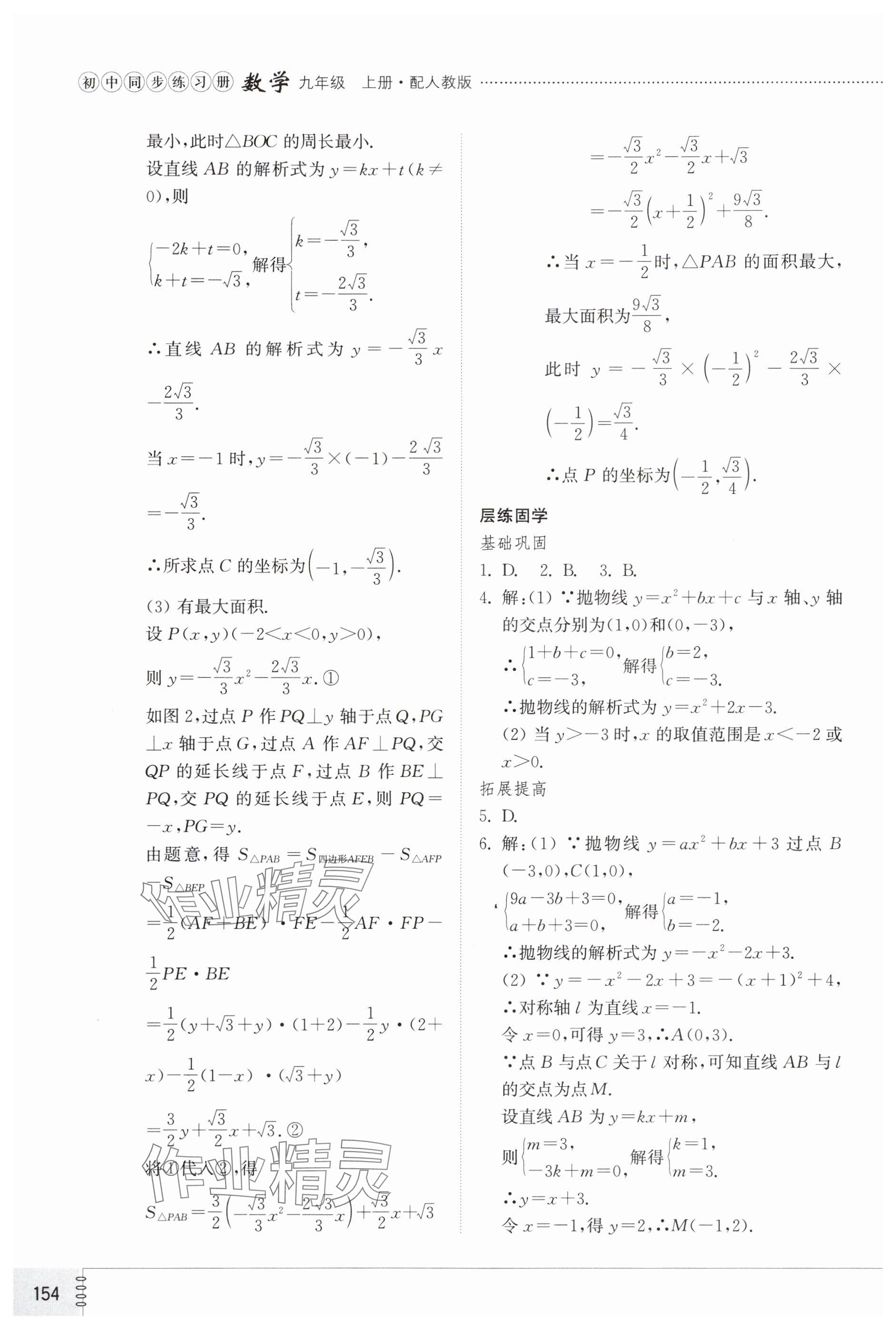 2024年同步練習(xí)冊(cè)山東教育出版社九年級(jí)數(shù)學(xué)上冊(cè)人教版 參考答案第8頁