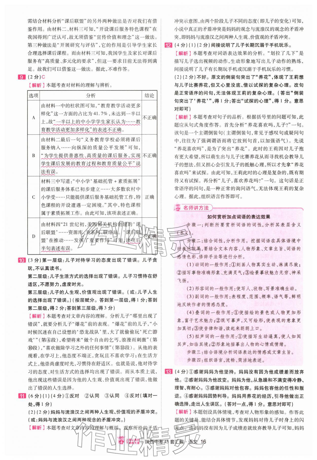 2026年金考卷45套汇编语文人教版陕西专版&nbsp;第16页
