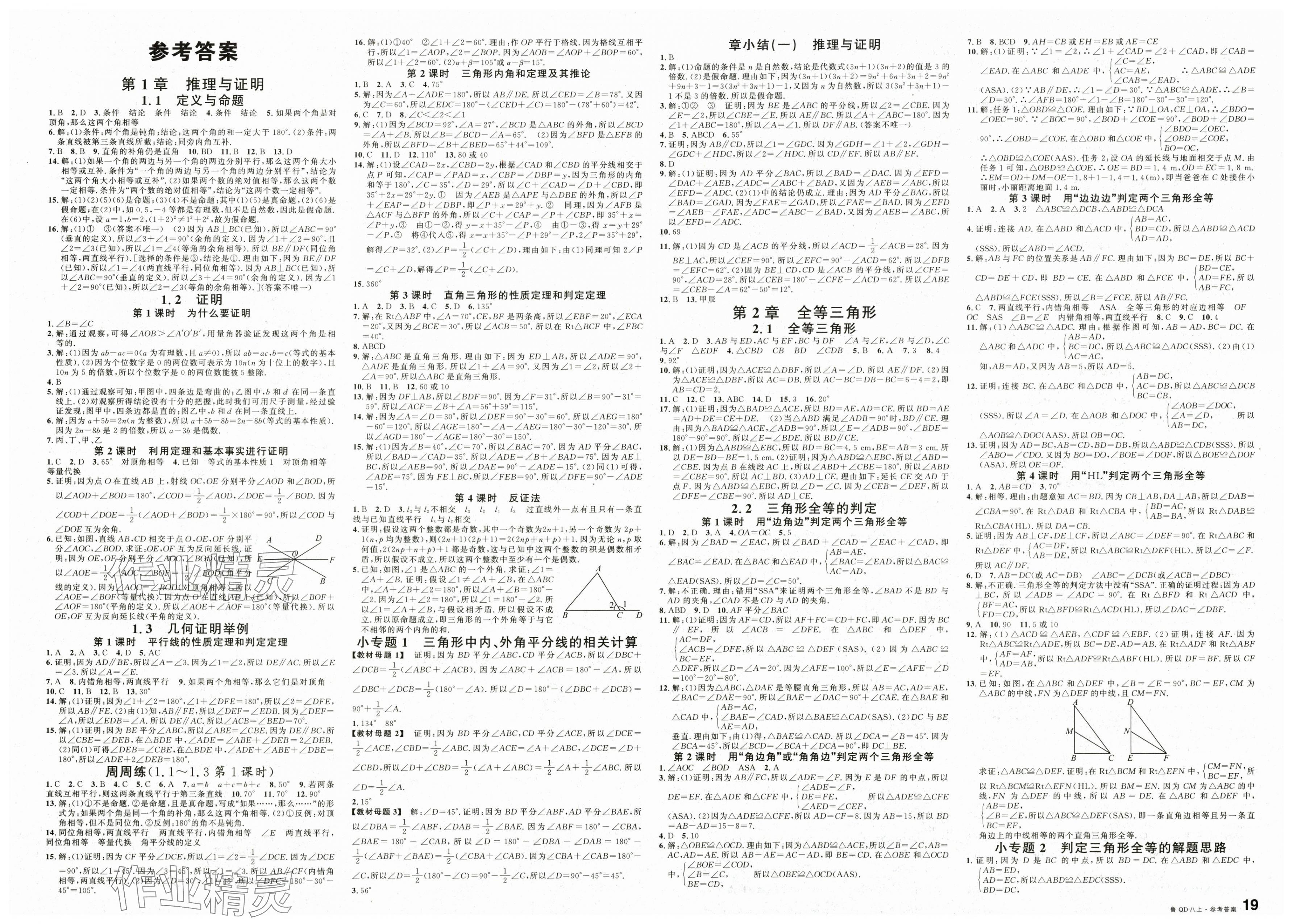 2025年名校课堂八年级数学上册青岛版 第1页