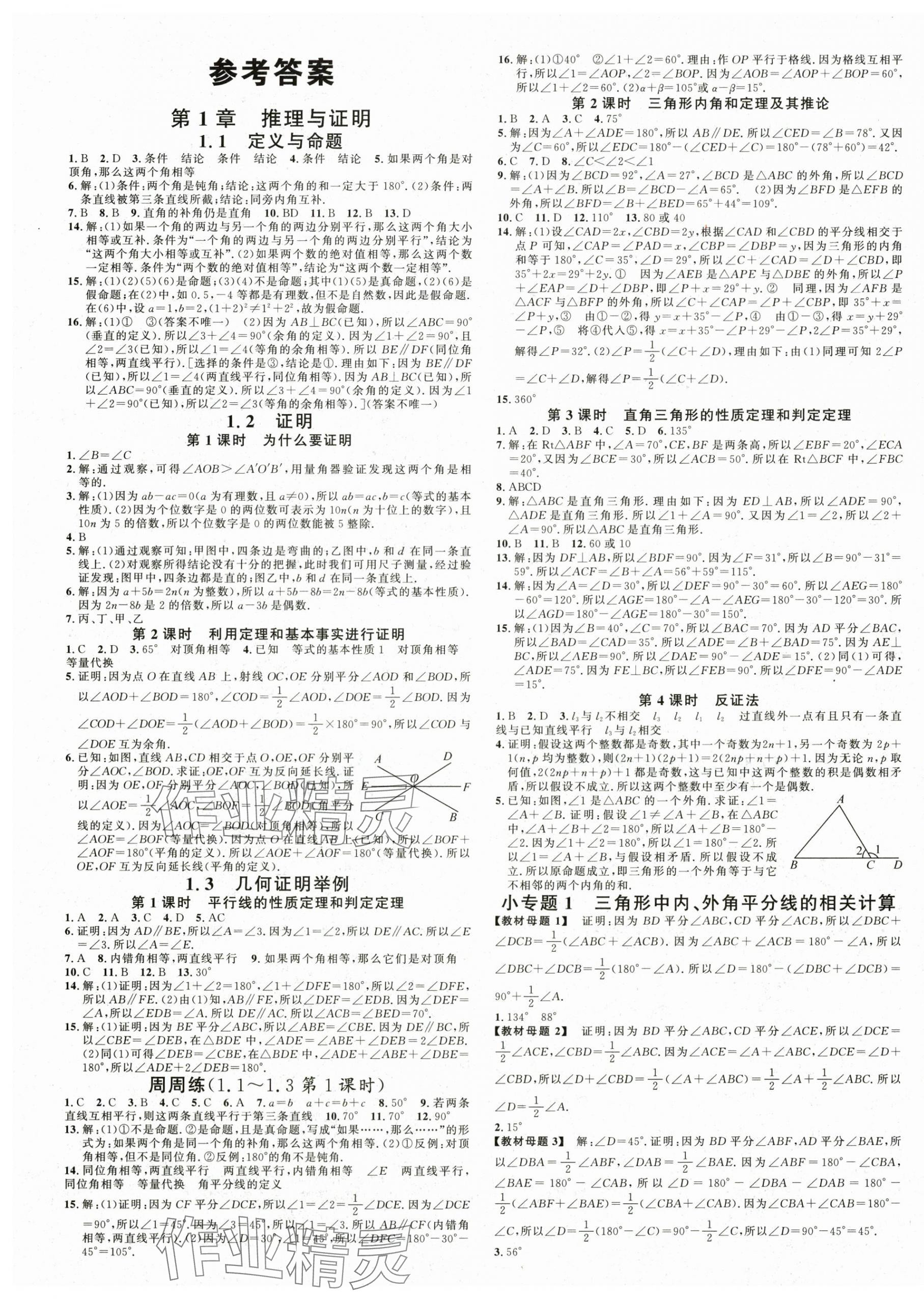 2025年名校課堂八年級數學上冊青島版 第1頁