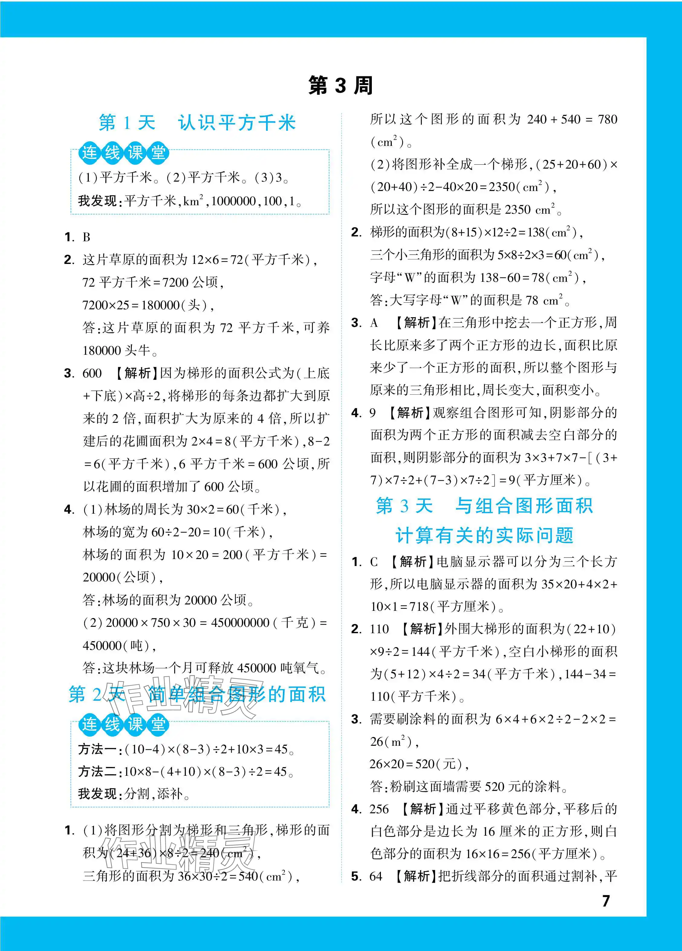 2023年情境題提思維五年級數(shù)學(xué)上冊蘇教版 參考答案第7頁