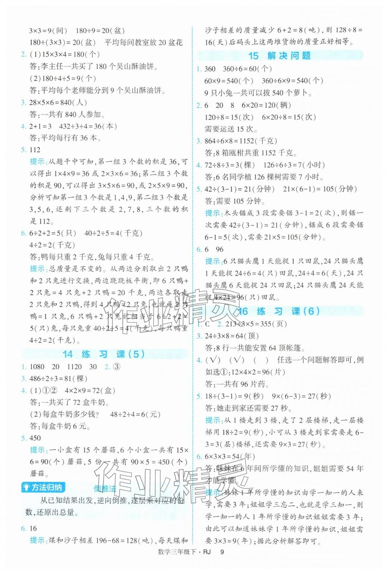 2026年经纶学典提高班三年级数学下册人教版&nbsp;参考答案第9页
