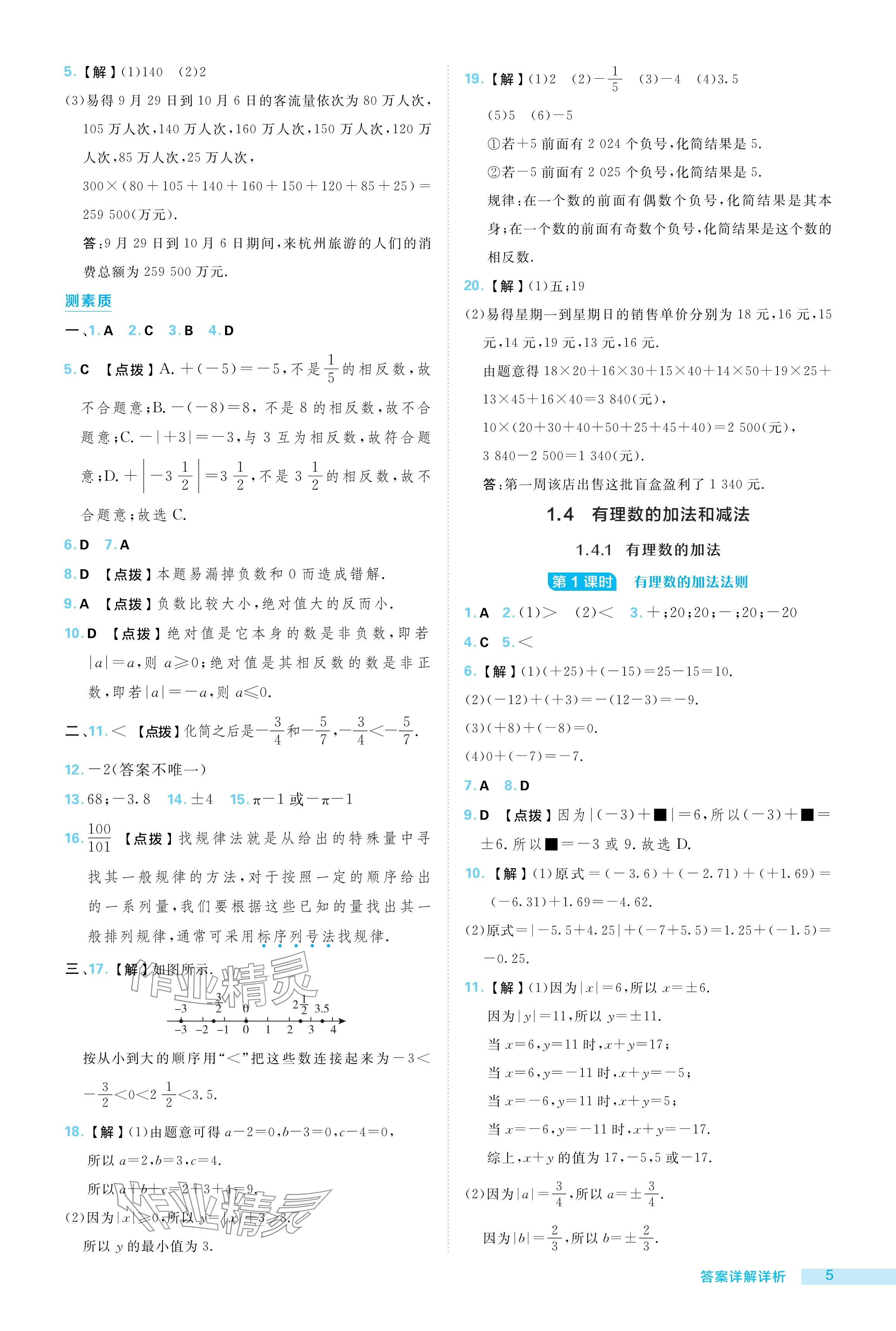 2024年綜合應(yīng)用創(chuàng)新題典中點(diǎn)七年級(jí)數(shù)學(xué)上冊(cè)湘教版 參考答案第5頁