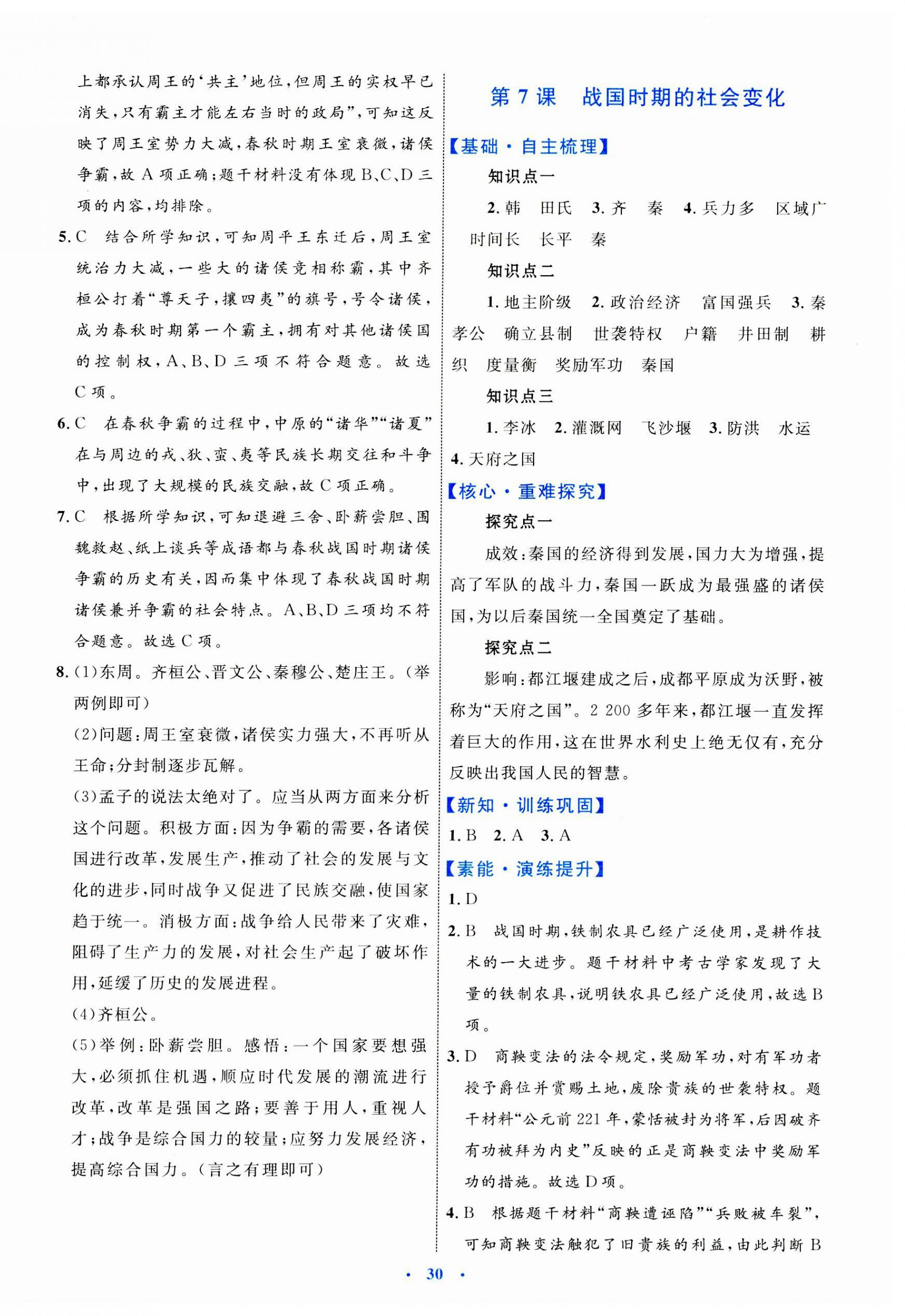 2023年同步學(xué)習(xí)目標(biāo)與檢測(cè)七年級(jí)歷史上冊(cè)人教版 第6頁(yè)