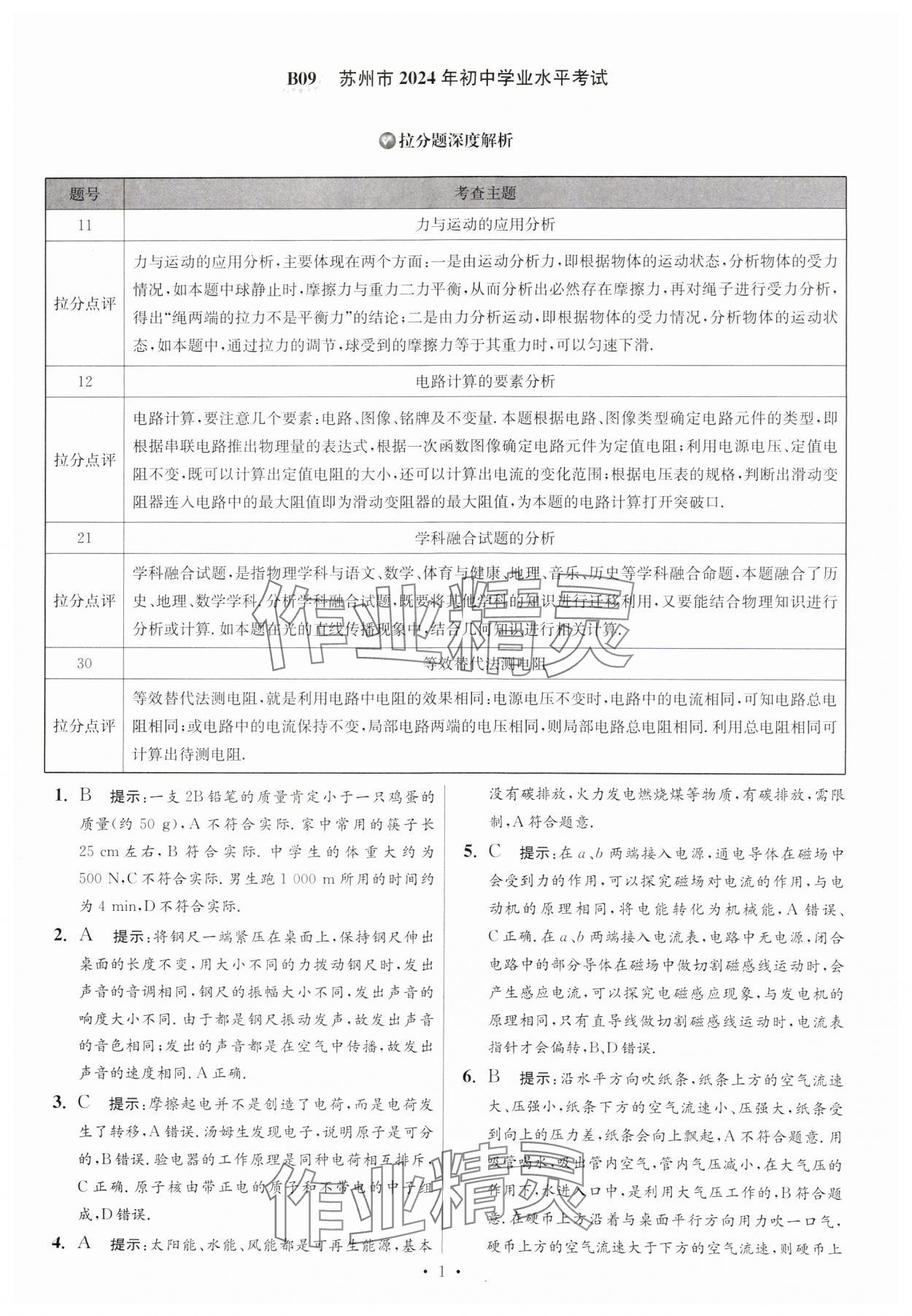 2025年江蘇13大市中考試卷與標準模擬優(yōu)化38套中考物理提優(yōu)版 參考答案第1頁