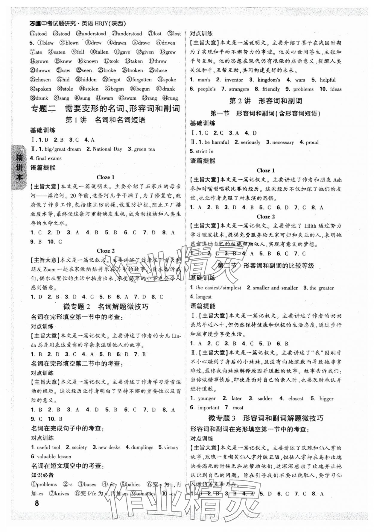 2025年萬(wàn)唯中考試題研究英語(yǔ)冀教版陜西專(zhuān)版 參考答案第8頁(yè)