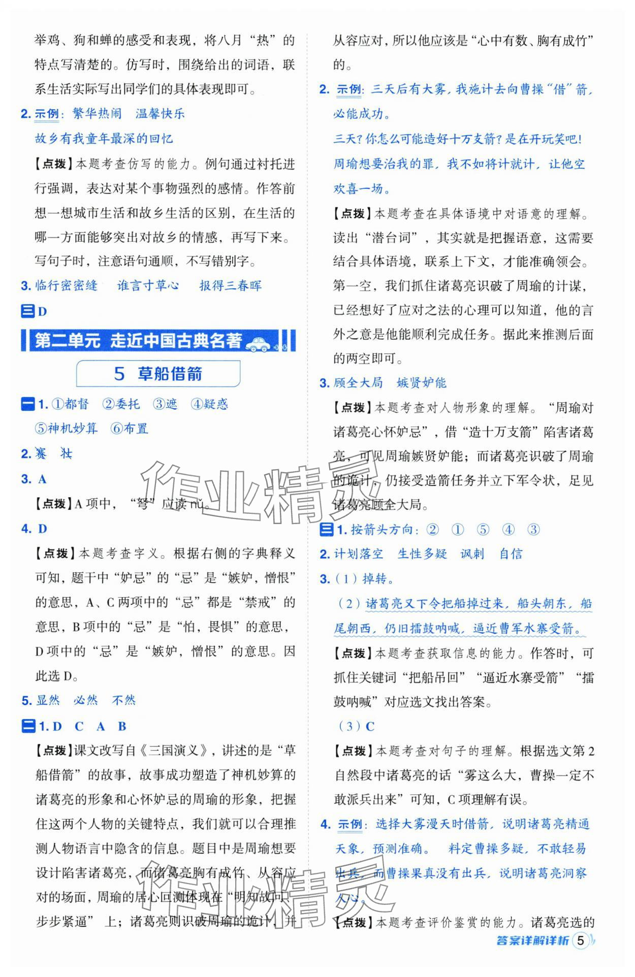 2025年综合应用创新题典中点五年级语文下册人教版江苏专版 第5页