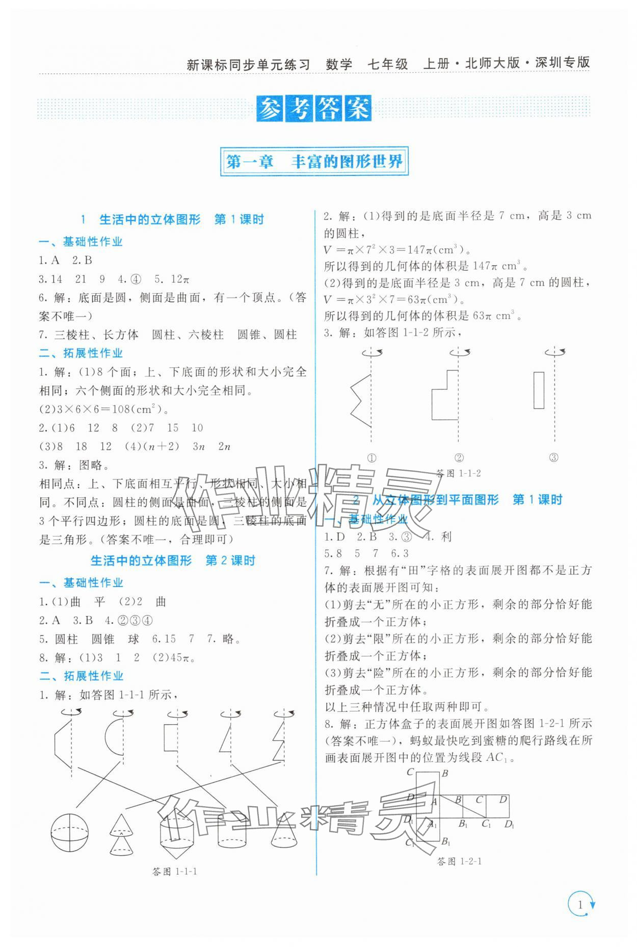 2025年新课标同步单元练习七年级数学上册北师大版深圳专版 第1页