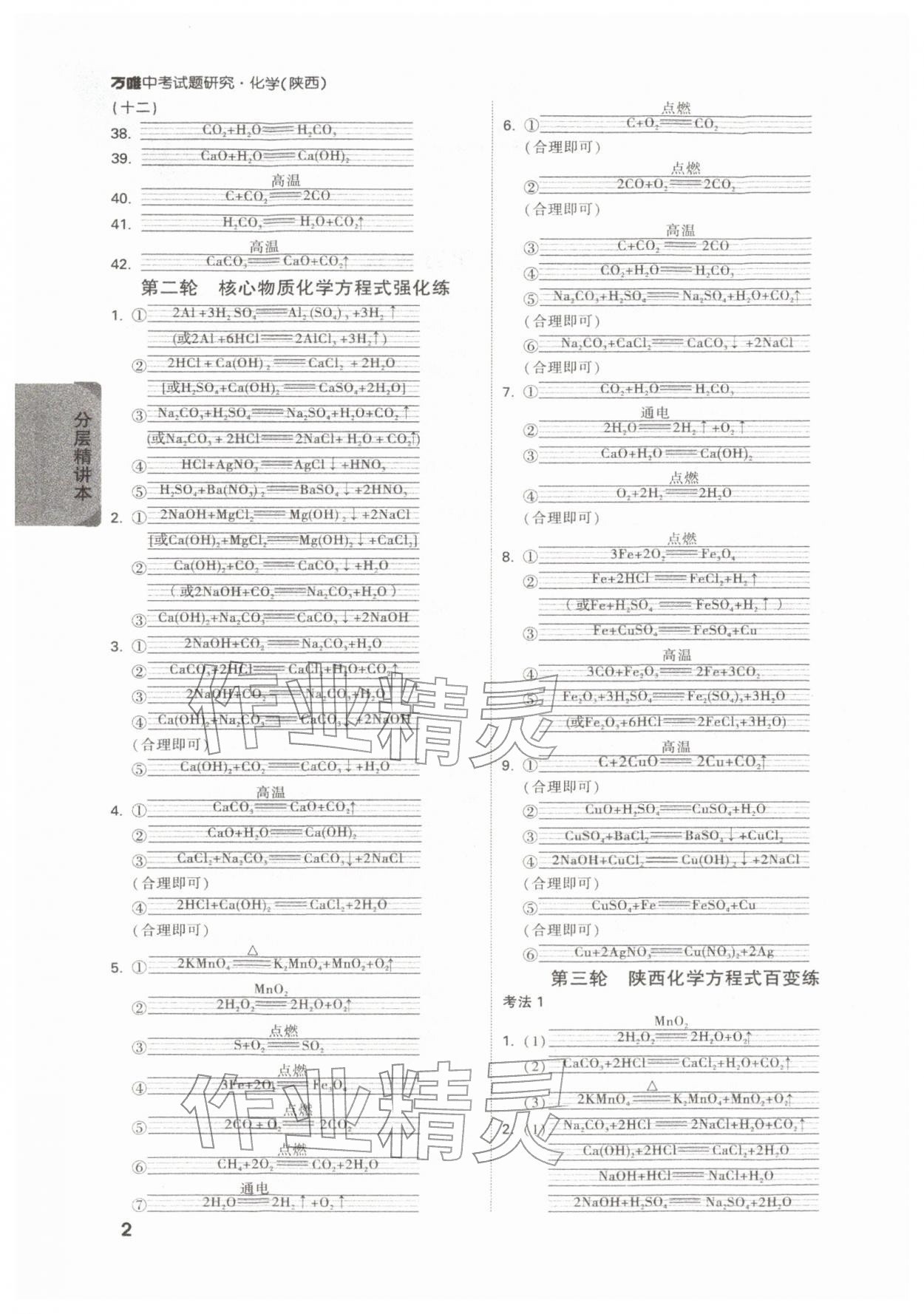 2026年万唯中考试题研究化学陕西专版&nbsp;参考答案第2页