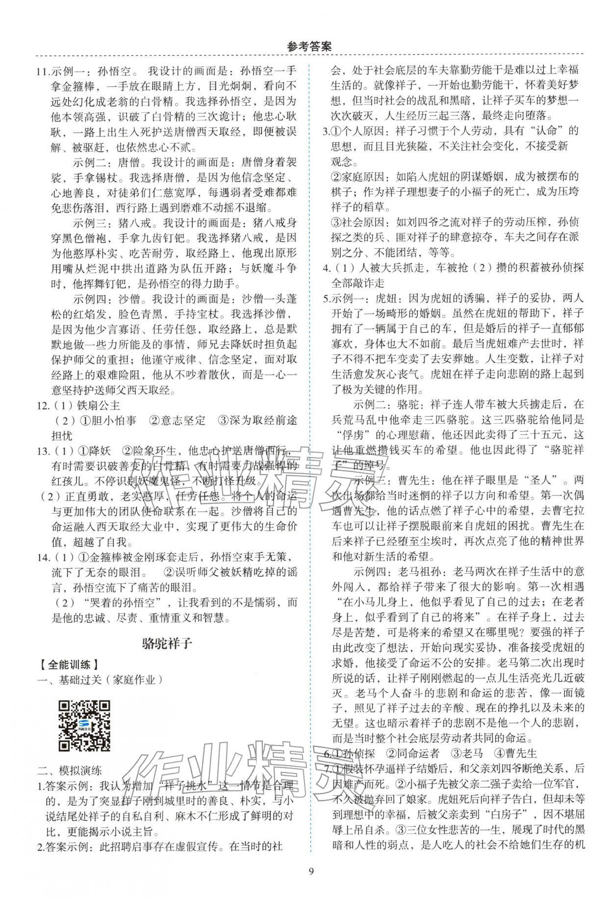 2025年名著幫幫團(tuán)九年級語文徐州專版&nbsp;參考答案第3頁