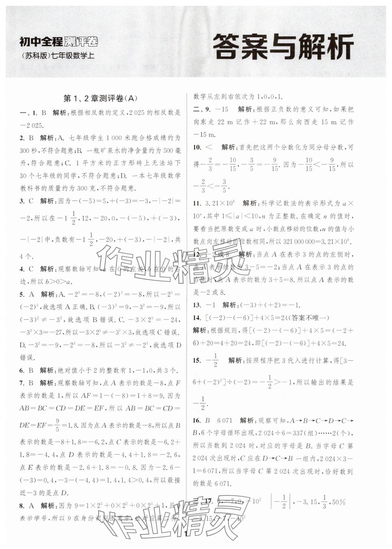 2025年通城学典全程测评卷七年级数学上册苏科版 第1页