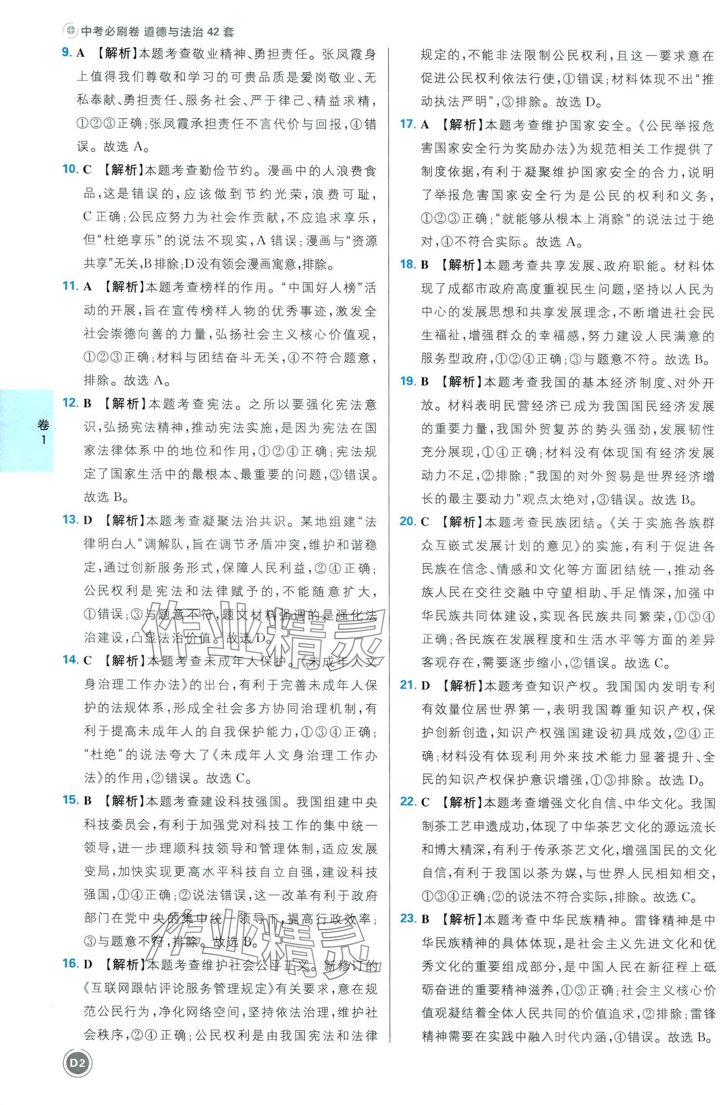 2024年中考必刷卷开明出版社道德与法治四川专版&nbsp;第4页
