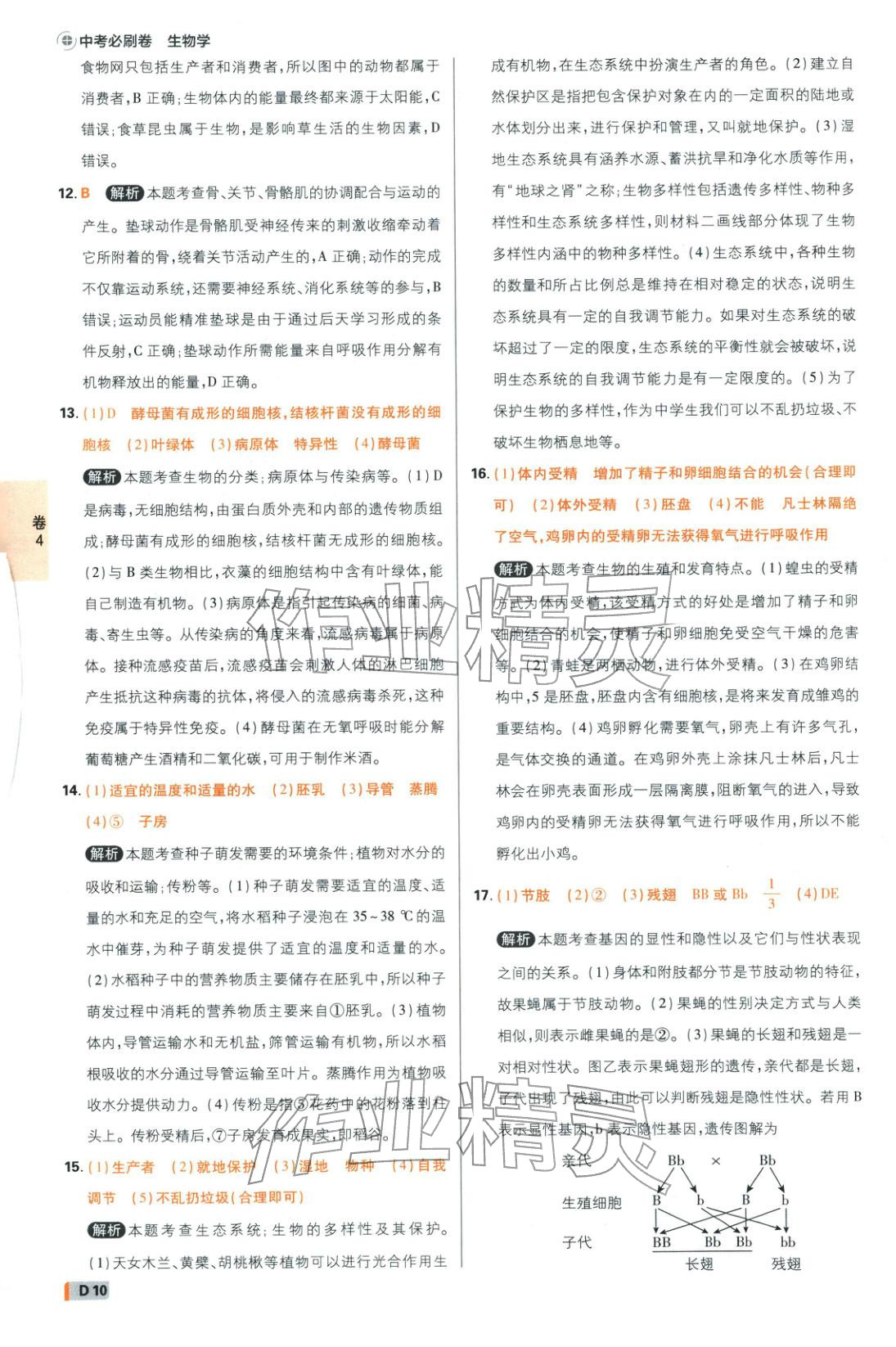 2026年中考必刷卷42套新卷沈阳出版社八年级生物全一册通用版辽宁专版&nbsp;第10页