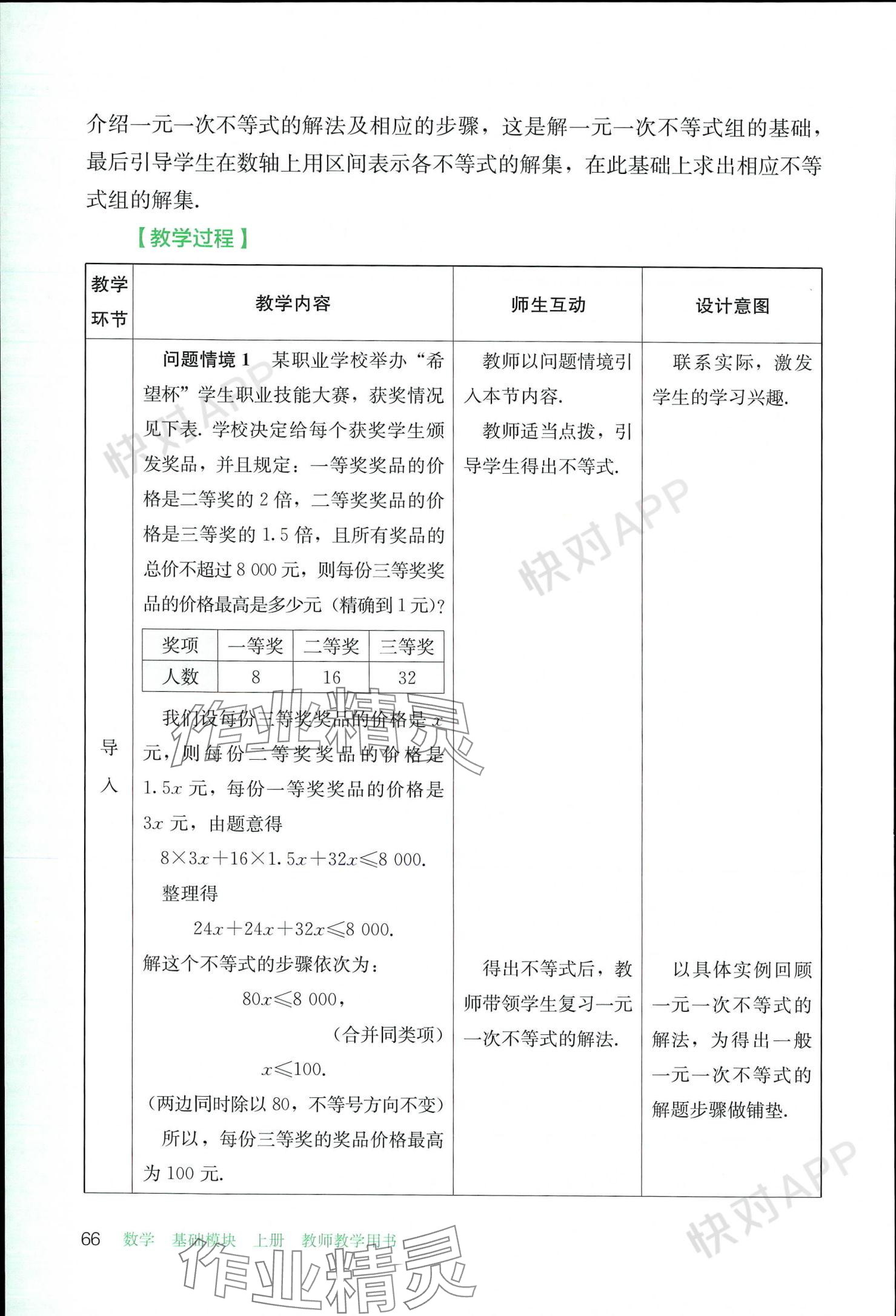 2023年基礎模塊人民教育出版社中職數(shù)學上冊 參考答案第66頁