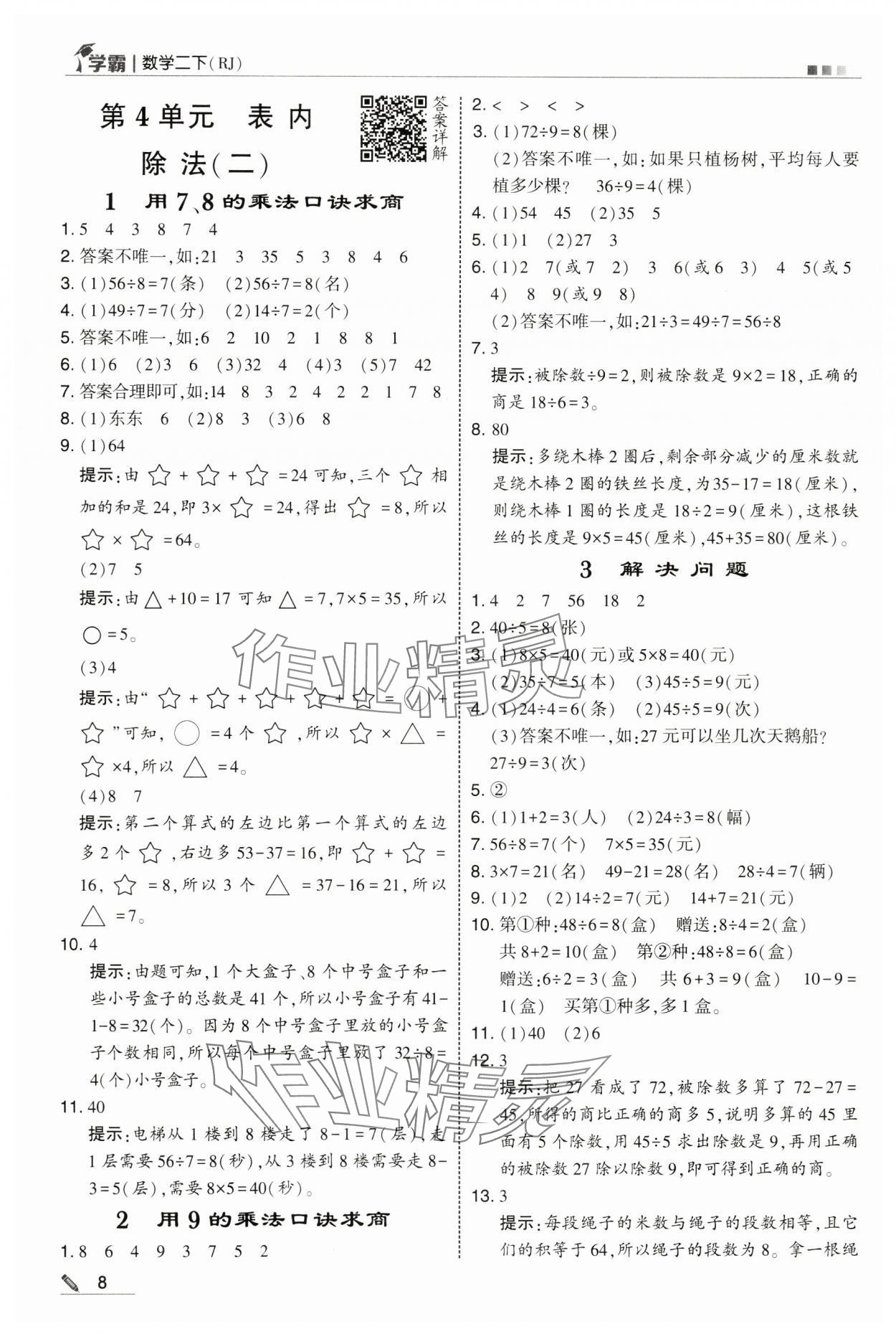 2025年學(xué)霸二年級(jí)數(shù)學(xué)下冊(cè)人教版 第8頁