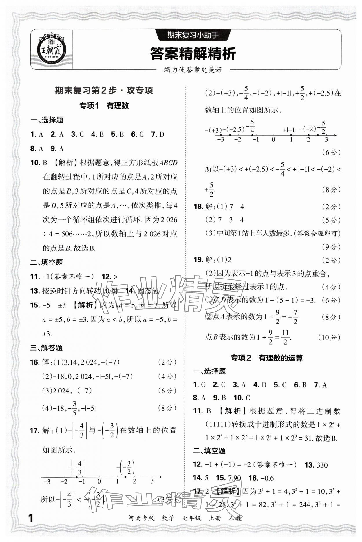 2024年王朝霞各地期末試卷精選七年級數(shù)學(xué)上冊人教版河南專版 第2頁