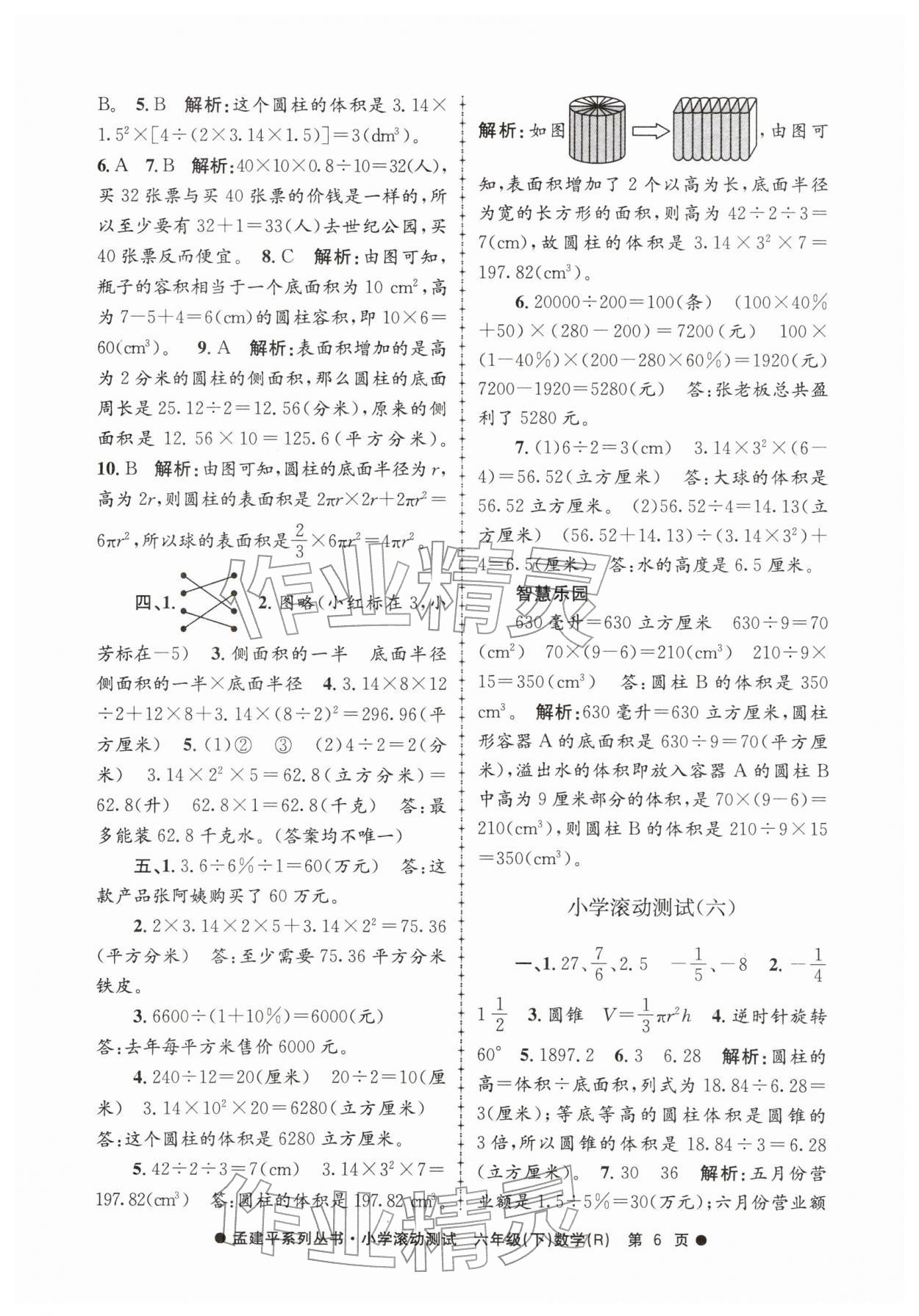 2026年孟建平小学滚动测试六年级数学下册人教版&nbsp;第6页