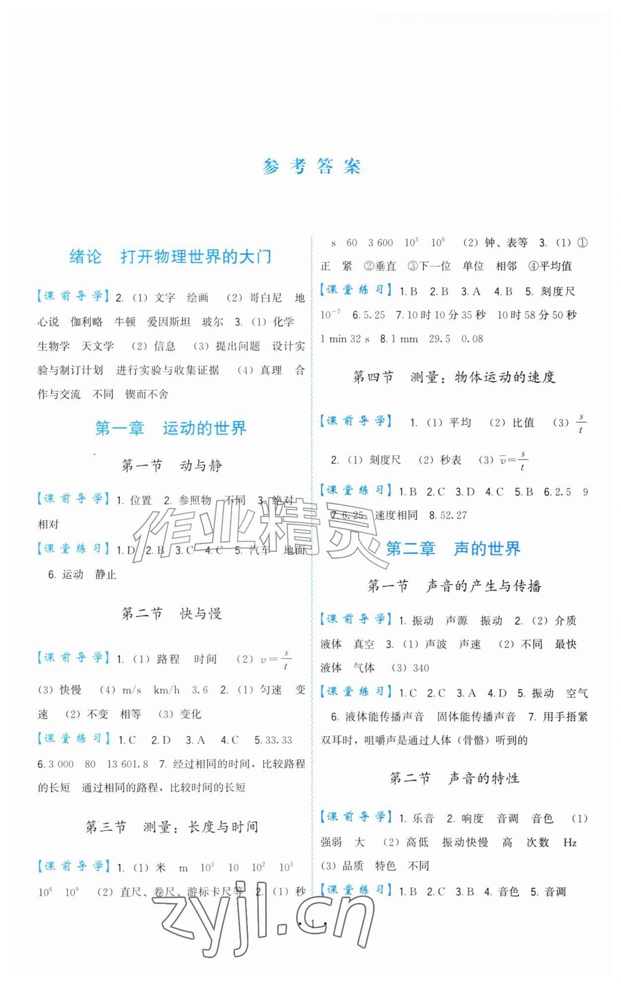 2026年顶尖课课练八年级物理全一册沪科版&nbsp;参考答案第1页
