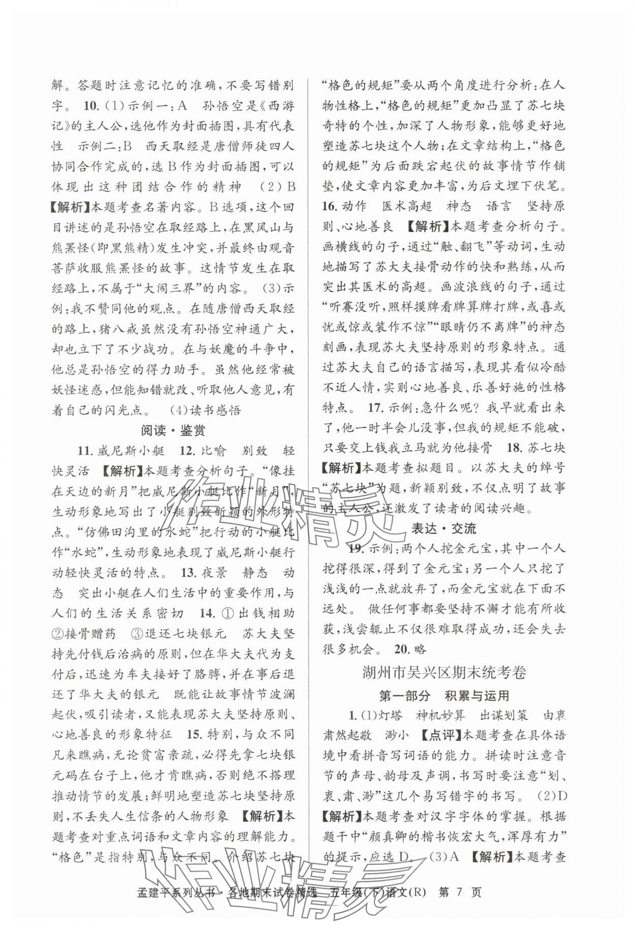 2025年孟建平各地期末試卷精選五年級語文下冊人教版 第7頁