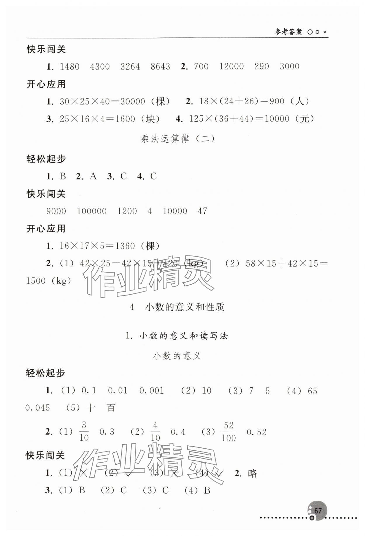 2025年同步練習(xí)冊(cè)人民教育出版社四年級(jí)數(shù)學(xué)下冊(cè)人教版新疆用 參考答案第4頁(yè)