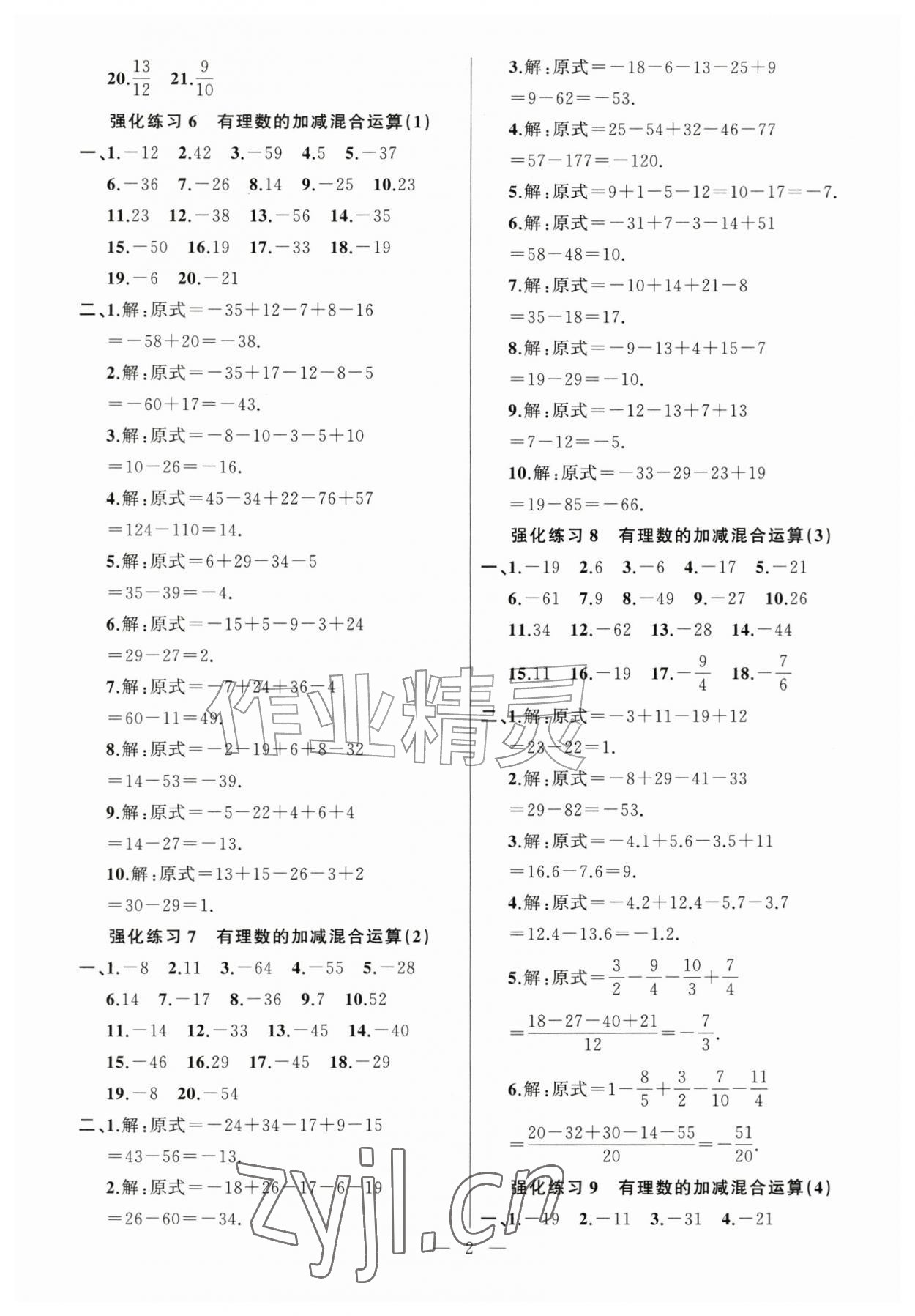 2026年高手点题计算攻略七年级数学上册人教版&nbsp;第2页
