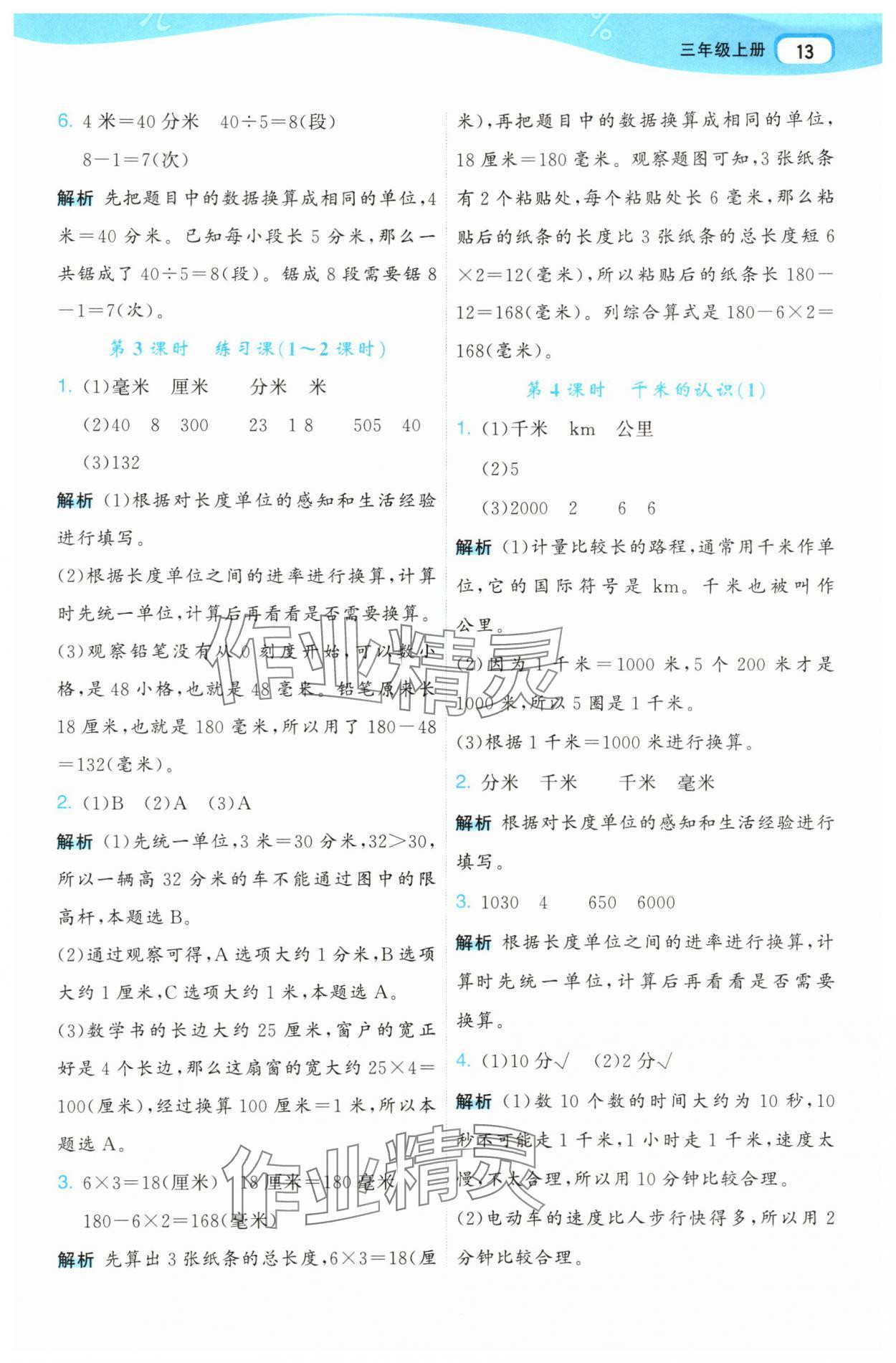 2025年名师面对面先学后练三年级数学上册人教版 参考答案第13页