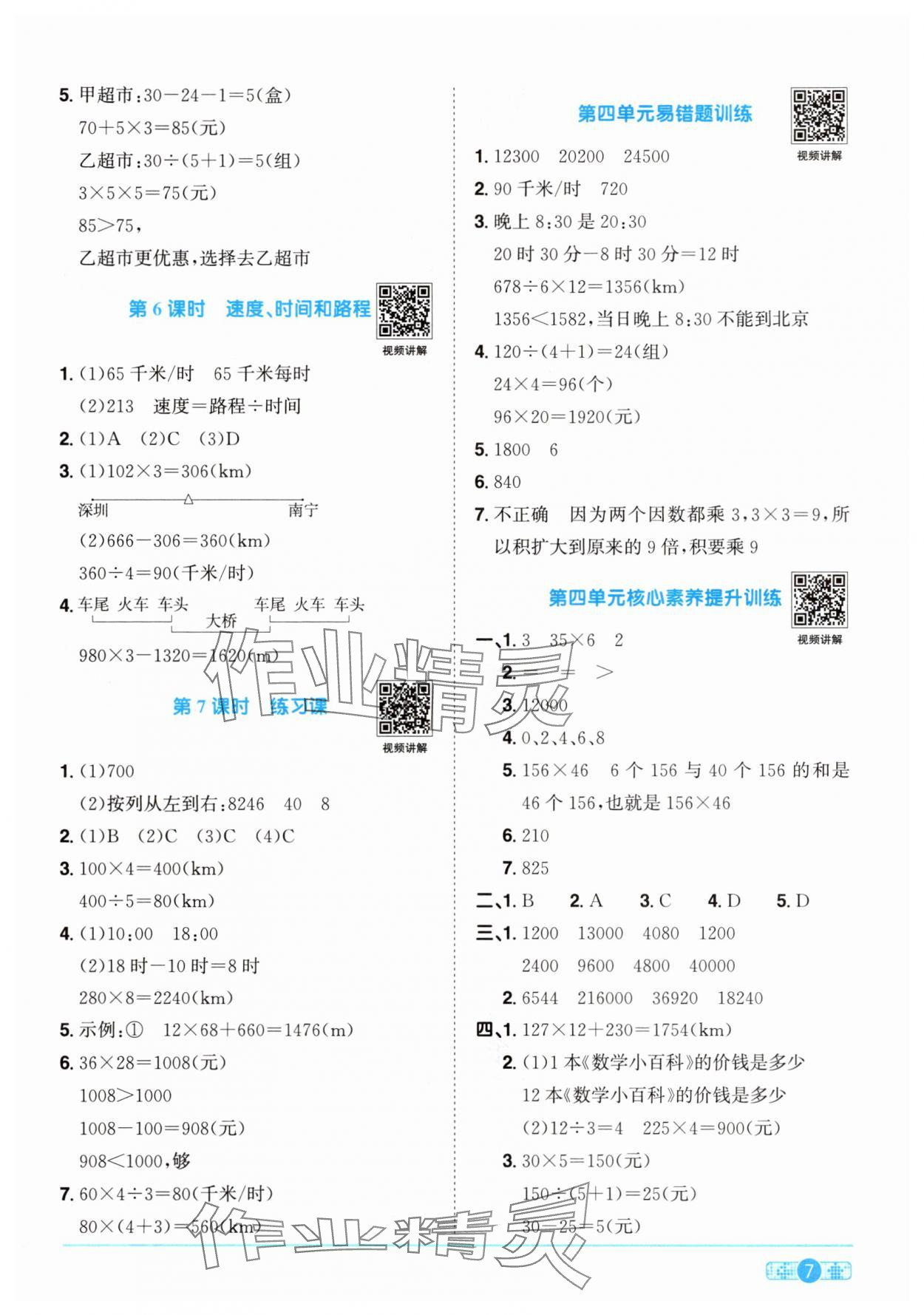 2025年陽光同學(xué)課時(shí)優(yōu)化作業(yè)四年級數(shù)學(xué)上冊人教版 第7頁