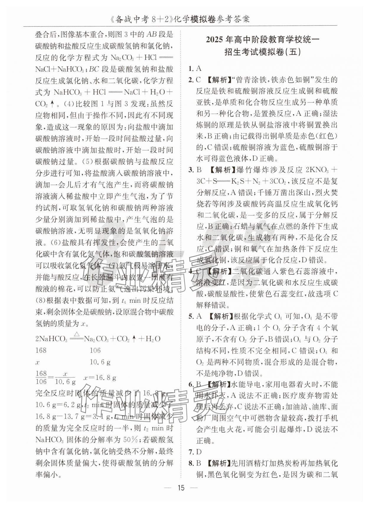 2025年中考密卷8加2化學(xué) 第15頁(yè)