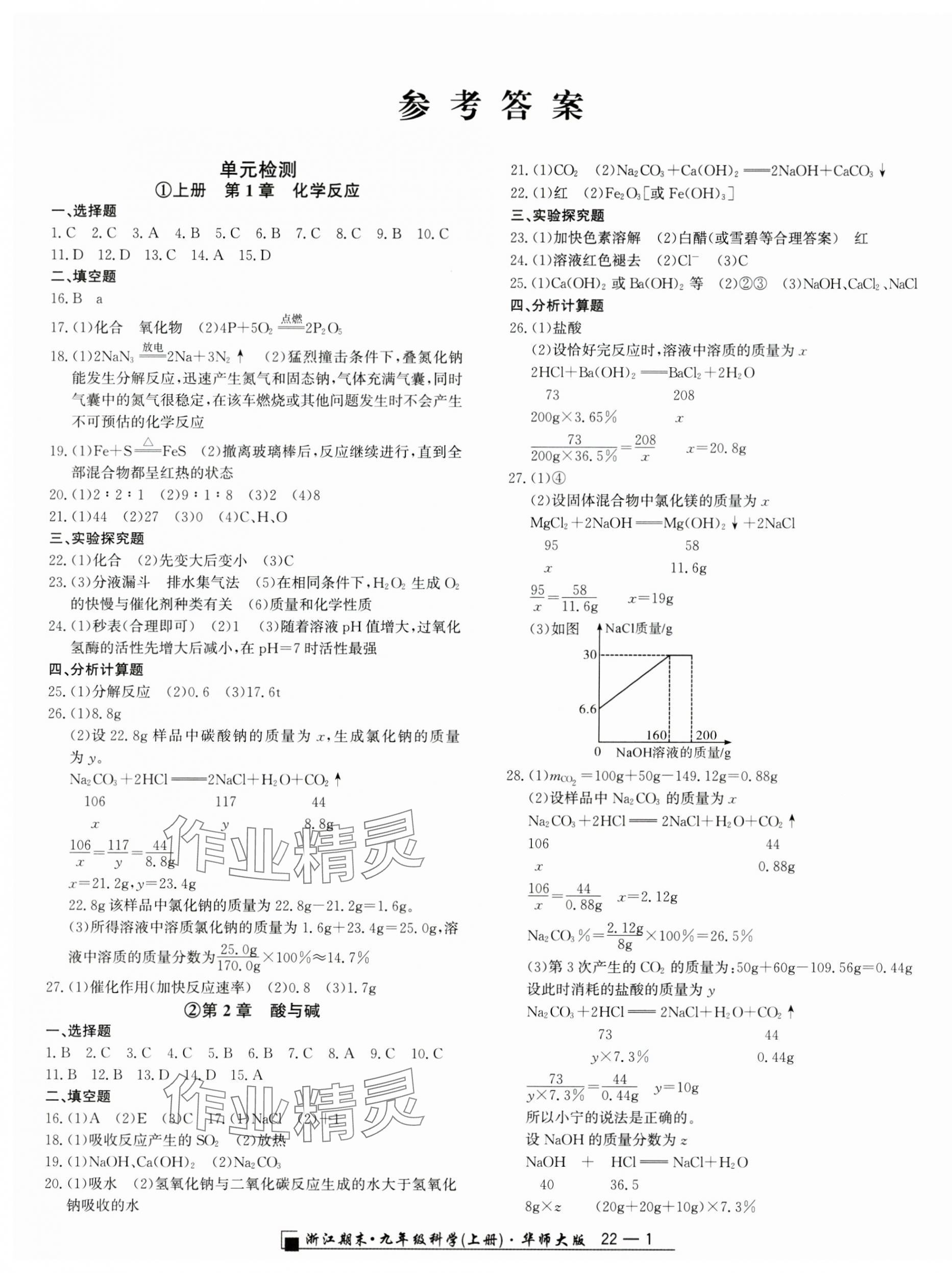 2024年勵(lì)耘精品浙江期末九年級(jí)科學(xué)上冊(cè)華師大版 第1頁(yè)