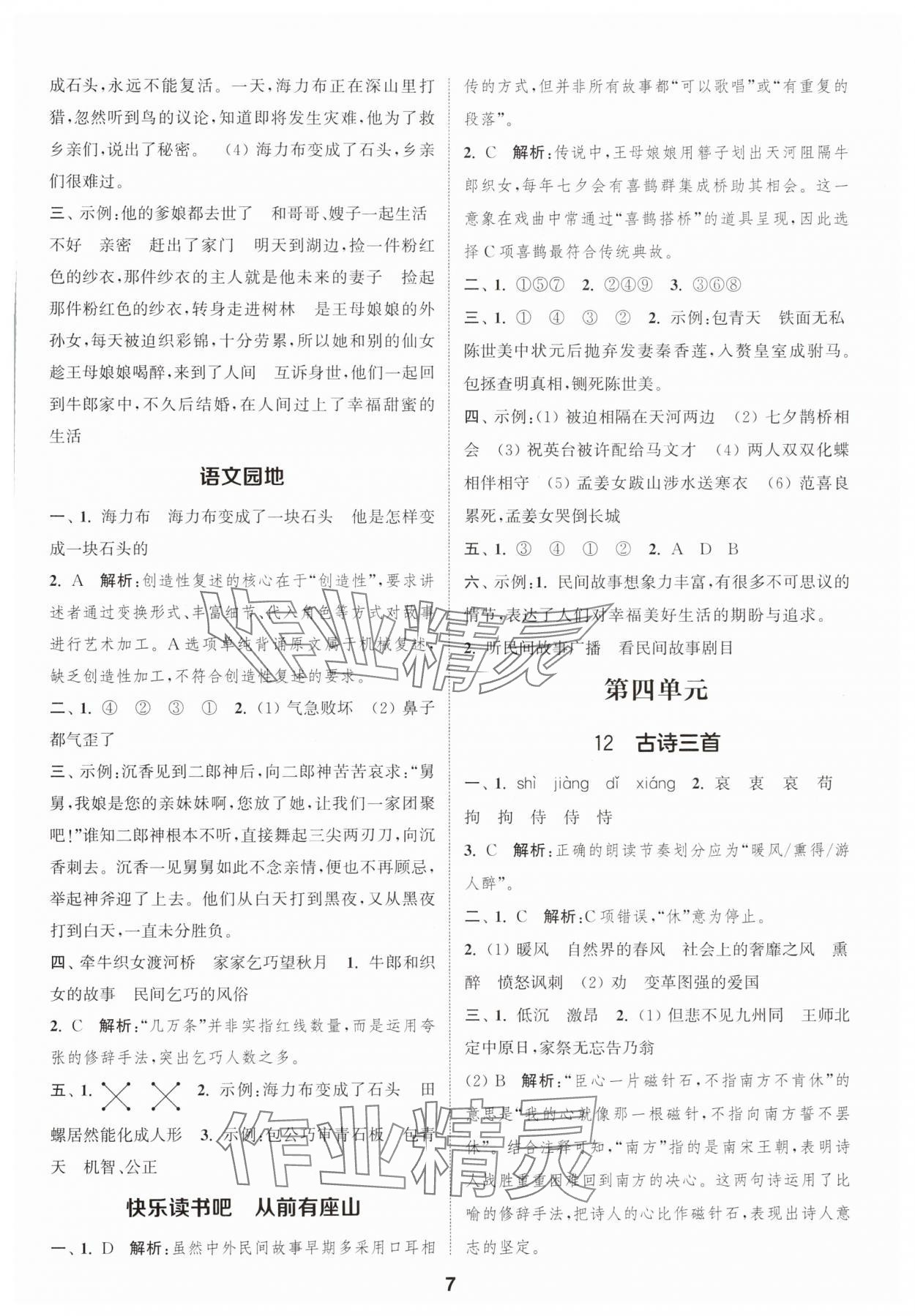 2025年通成学典课时作业本五年级语文上册人教版安徽专版 第7页