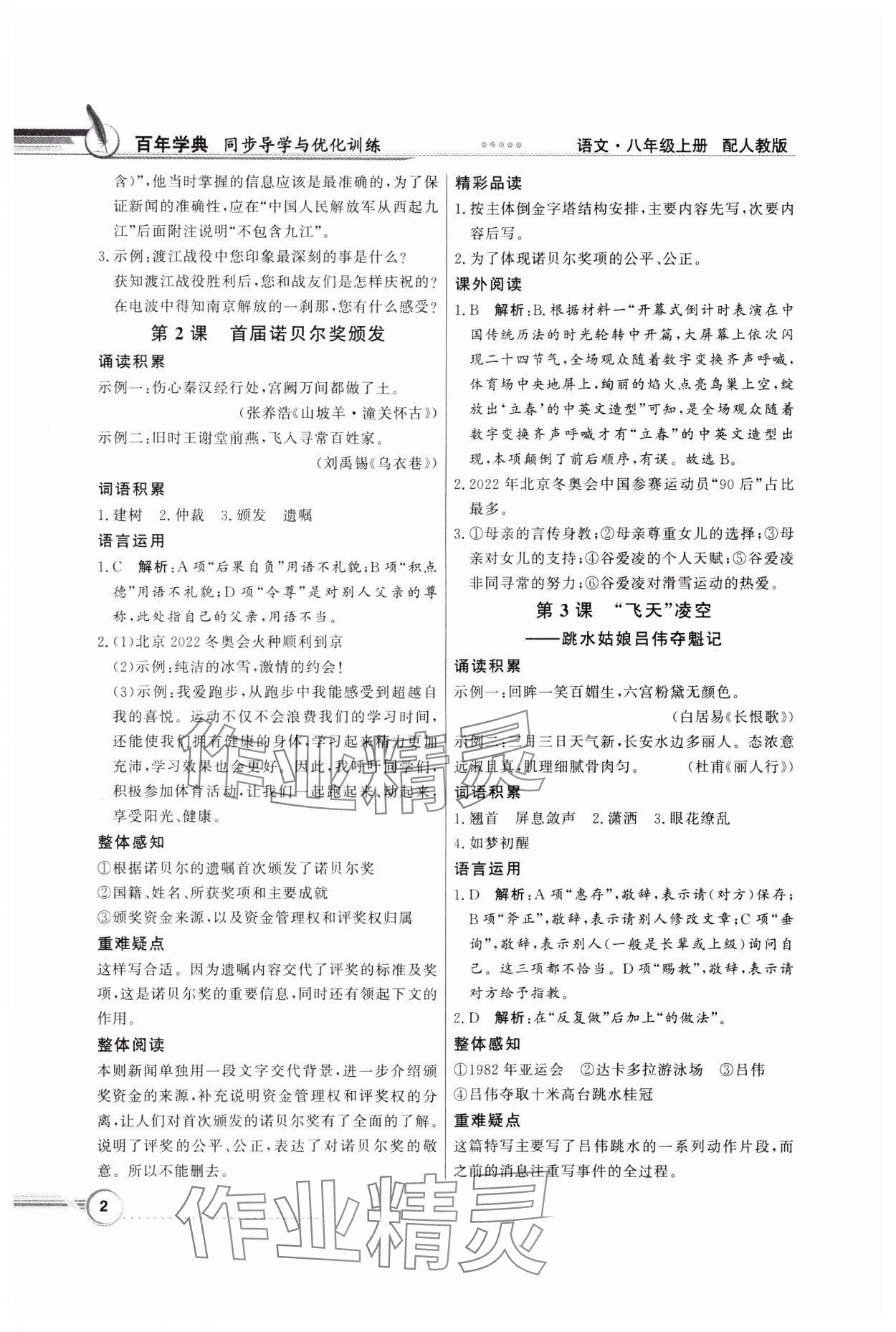 2023年同步導(dǎo)學(xué)與優(yōu)化訓(xùn)練八年級(jí)語(yǔ)文上冊(cè)人教版 第2頁(yè)