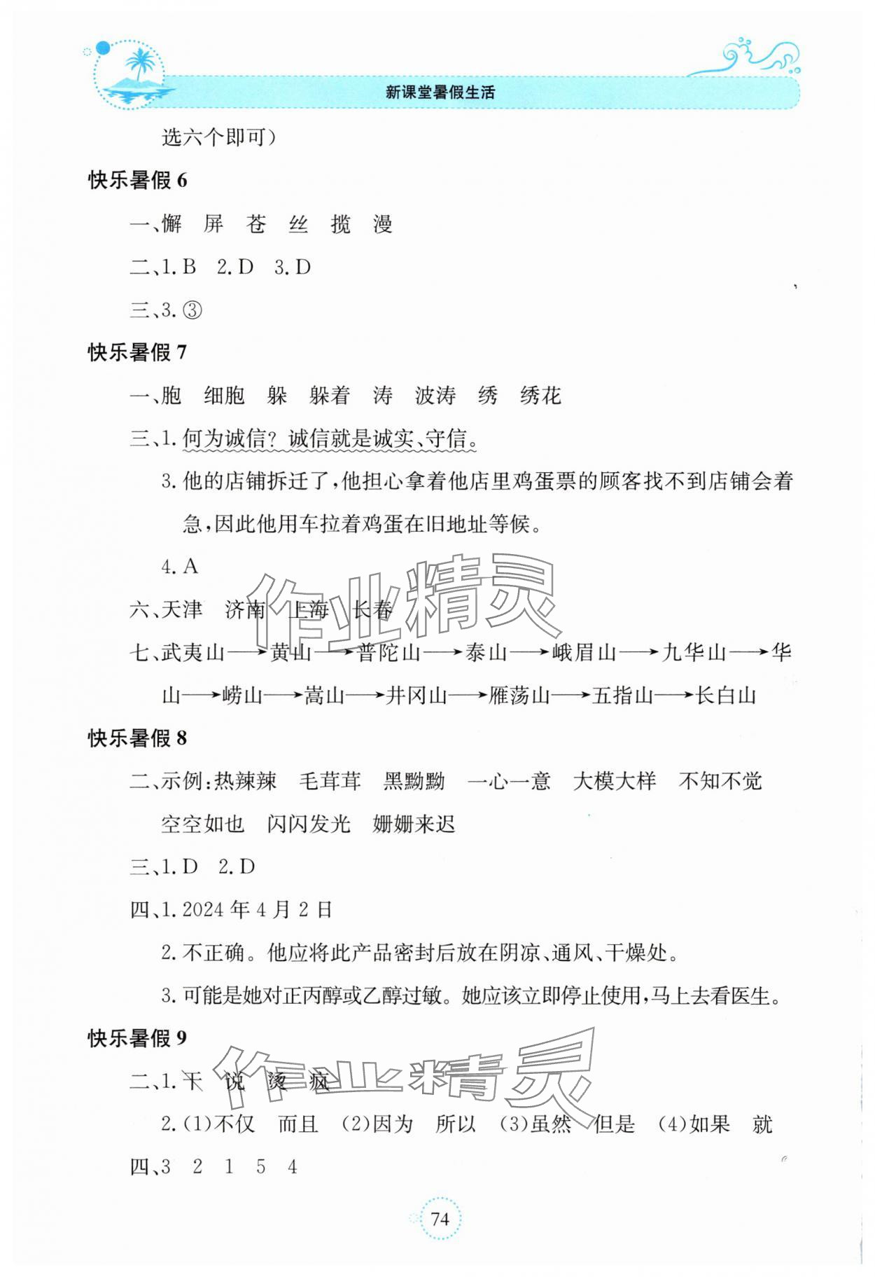 2025年新課堂暑假生活四年級(jí)語(yǔ)文貴州教育出版社 第2頁(yè)