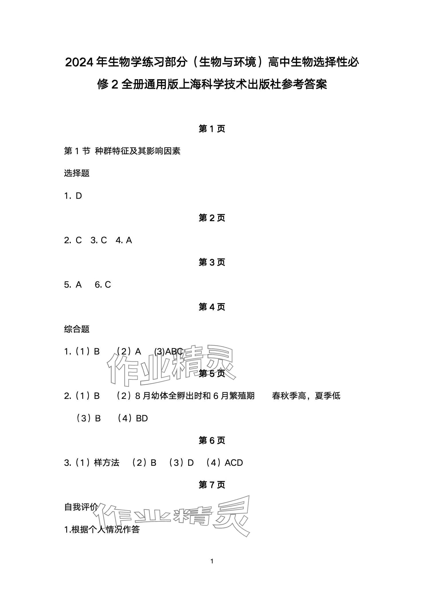 2024年練習部分高中生物選擇性必修2滬教版 第1頁