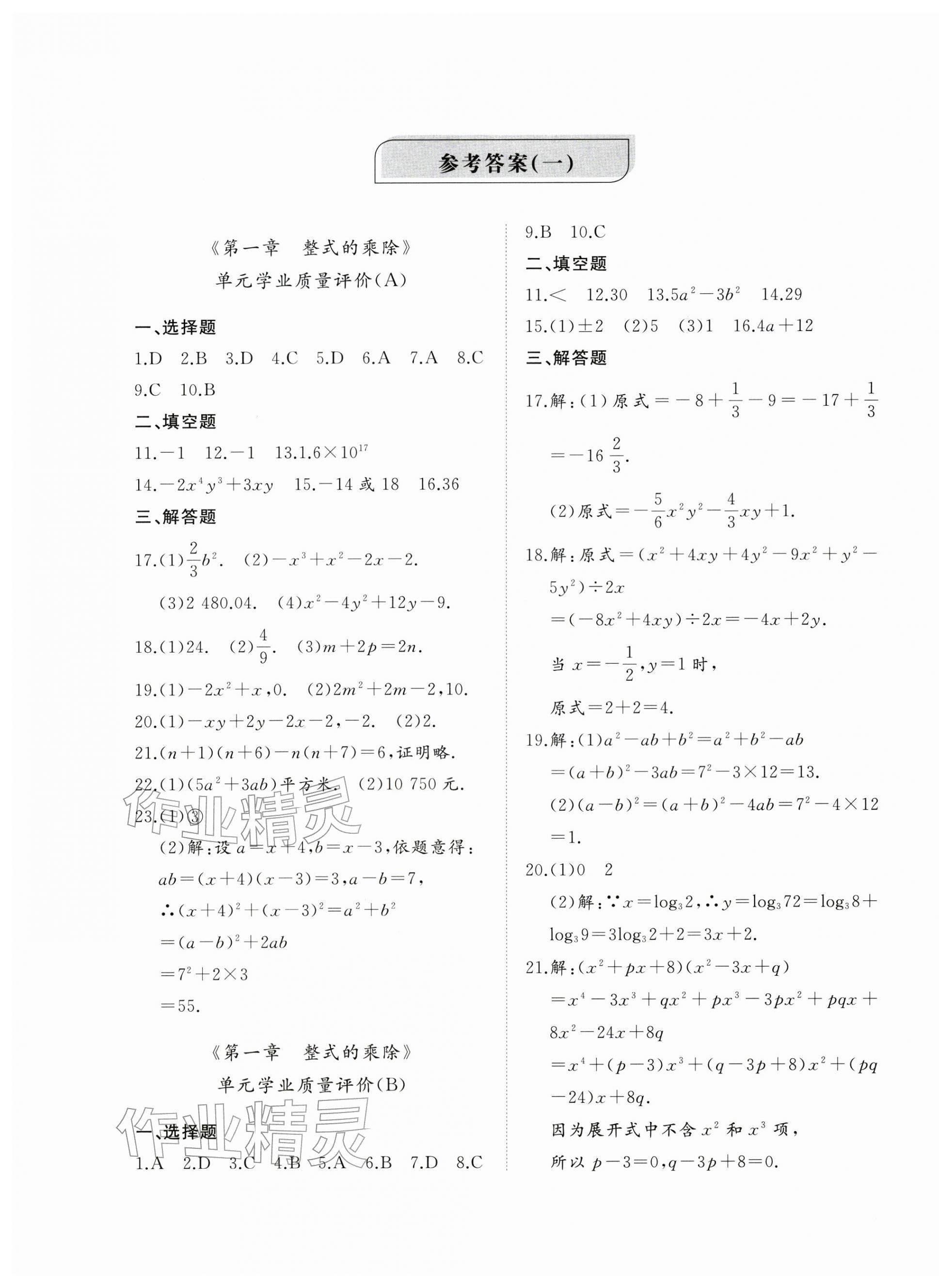 2026年精练课堂分层作业七年级数学下册北师大版&nbsp;第1页