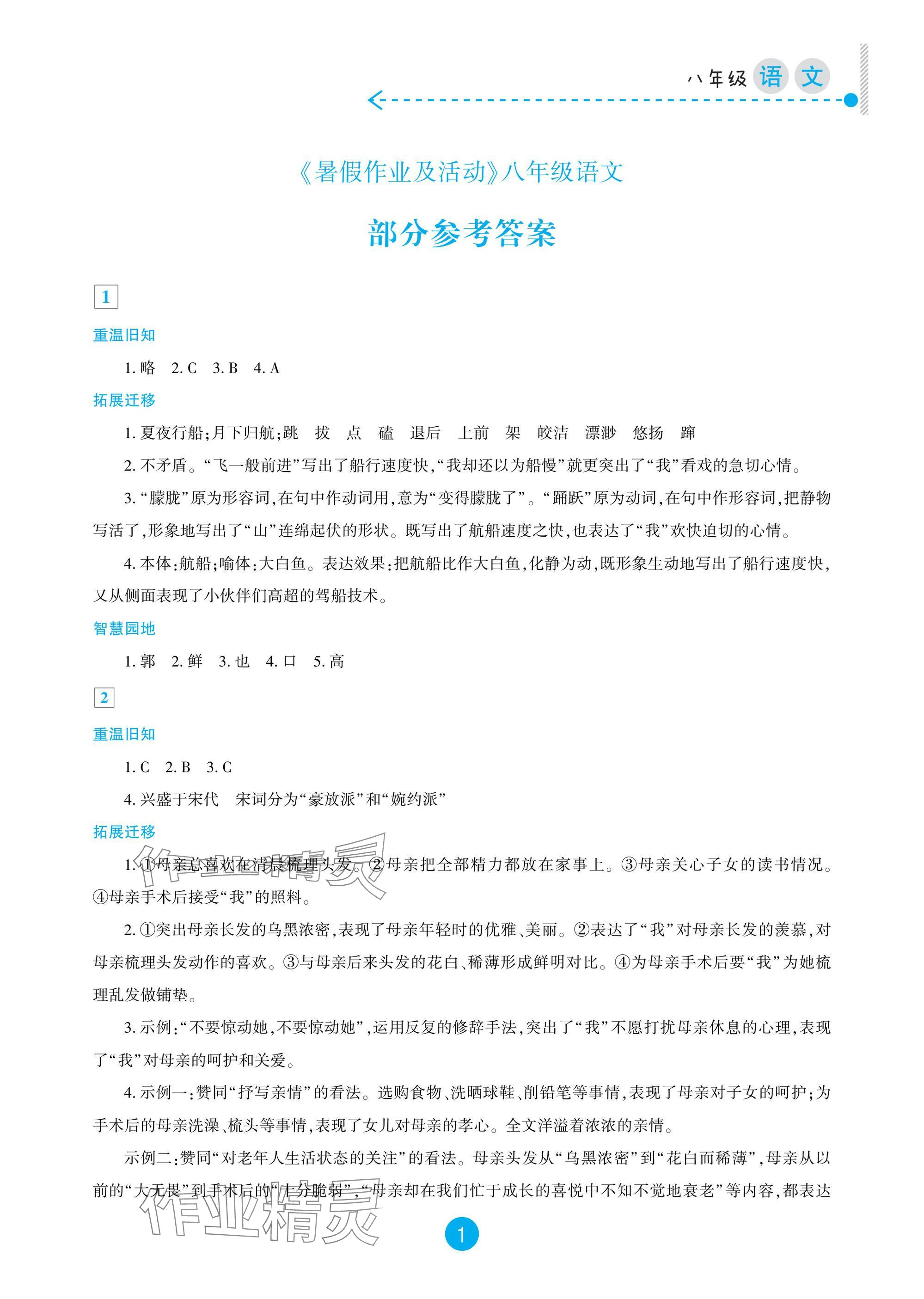 2025年暑假作業及活動新疆文化出版社八年級語文 參考答案第1頁