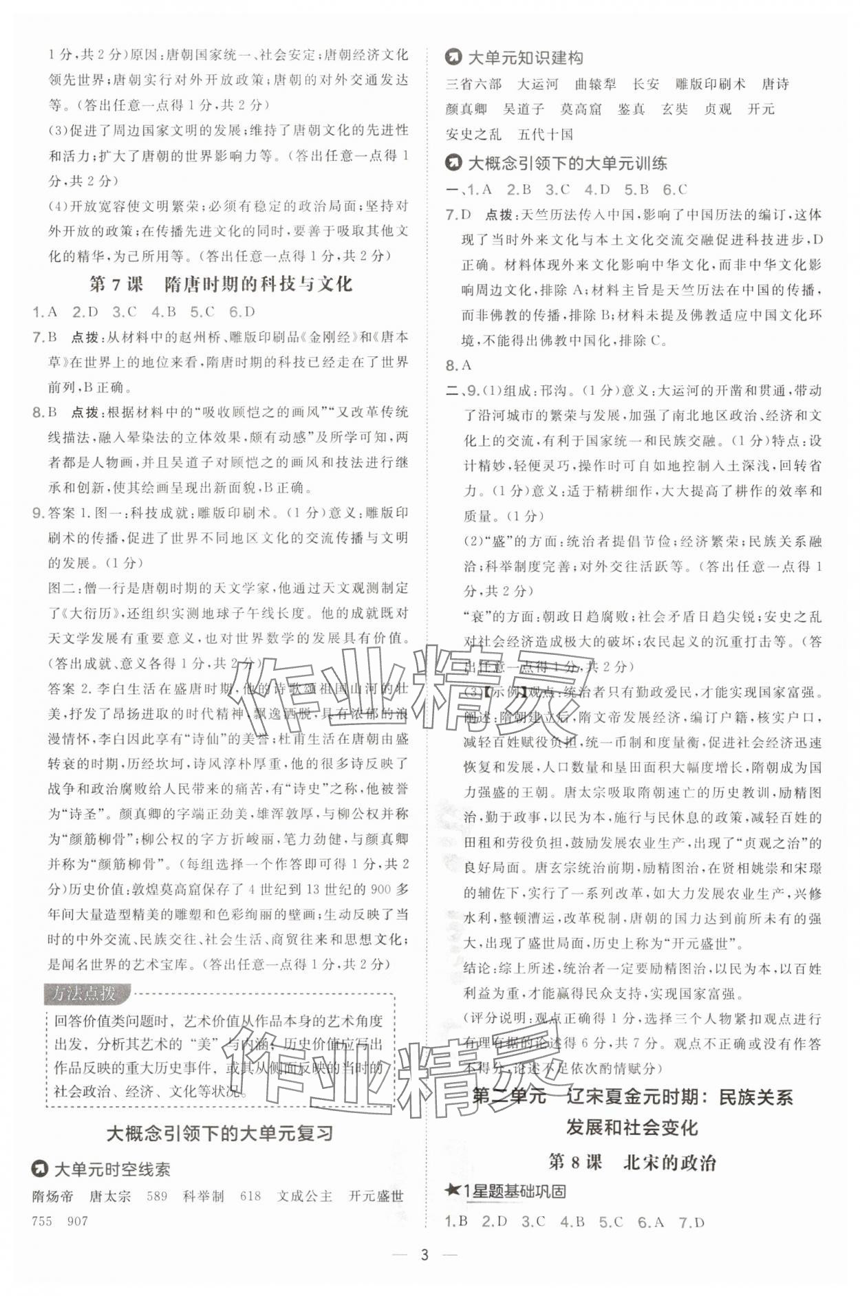 2025年点拨训练七年级历史下册人教版山西专版 第3页