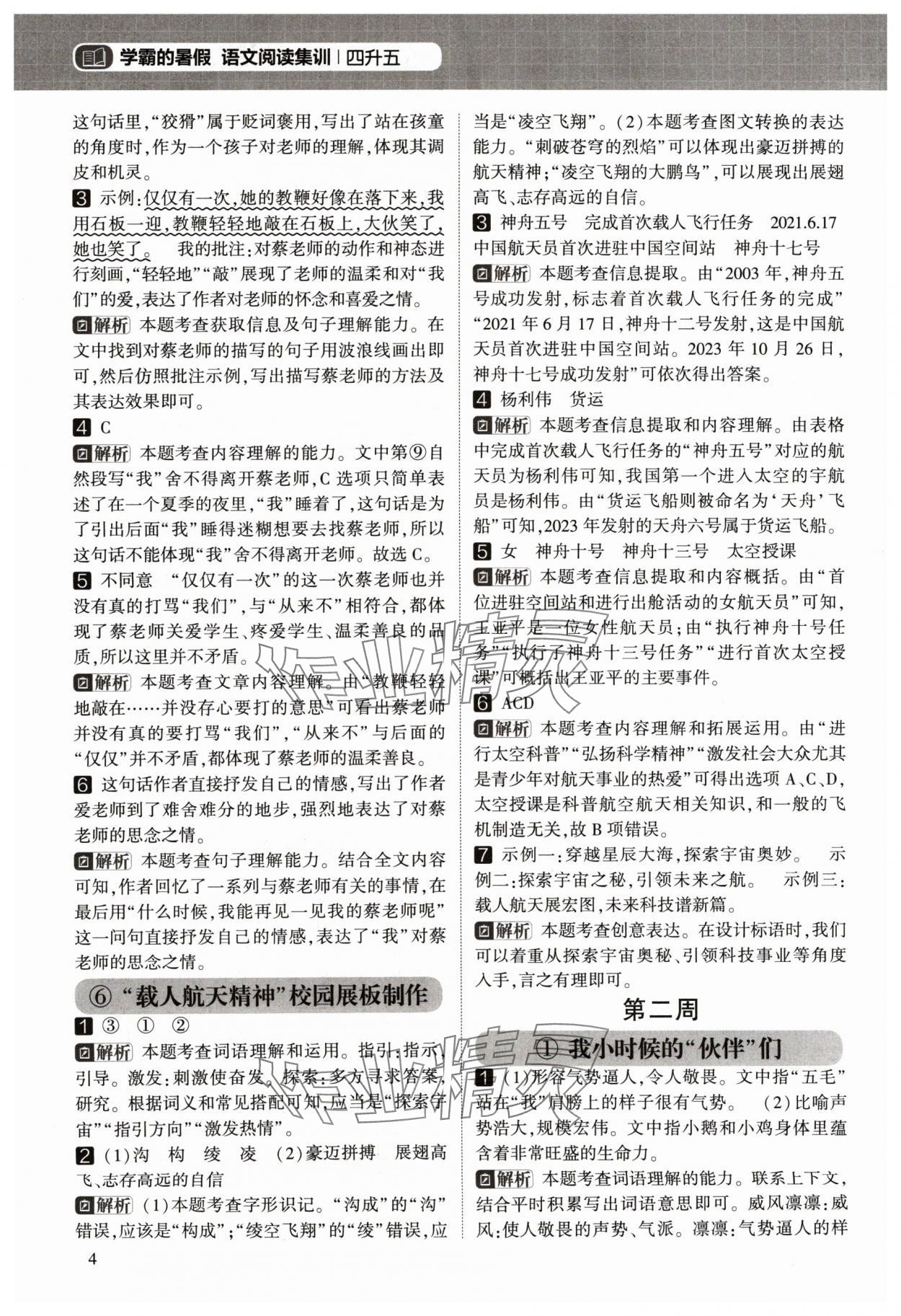 2024年學霸的暑假閱讀集訓四升五語文 參考答案第4頁