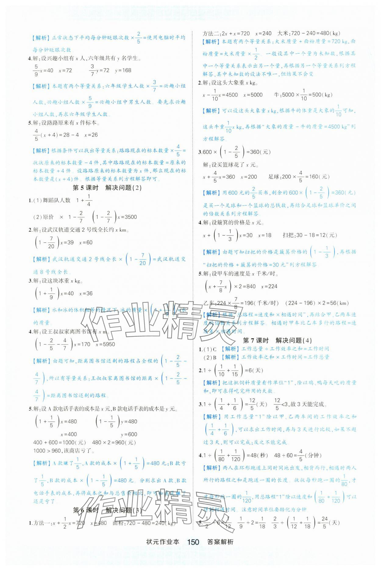 2024年黃岡狀元成才路狀元作業(yè)本六年級數(shù)學(xué)上冊人教版浙江專版 參考答案第8頁